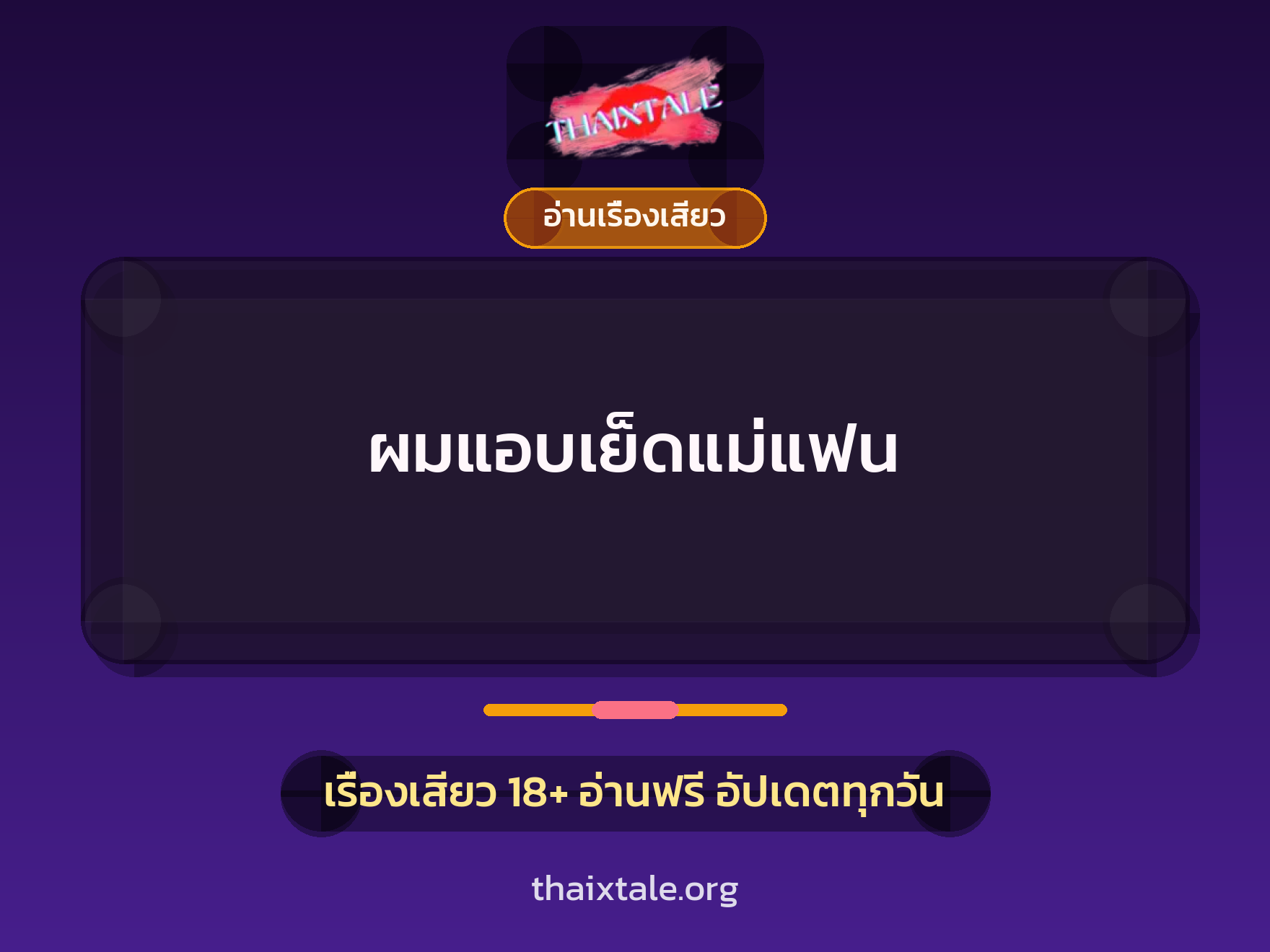 เรื่องเสียว ผมแอบเย็ดแม่แฟน | ThaiXTale