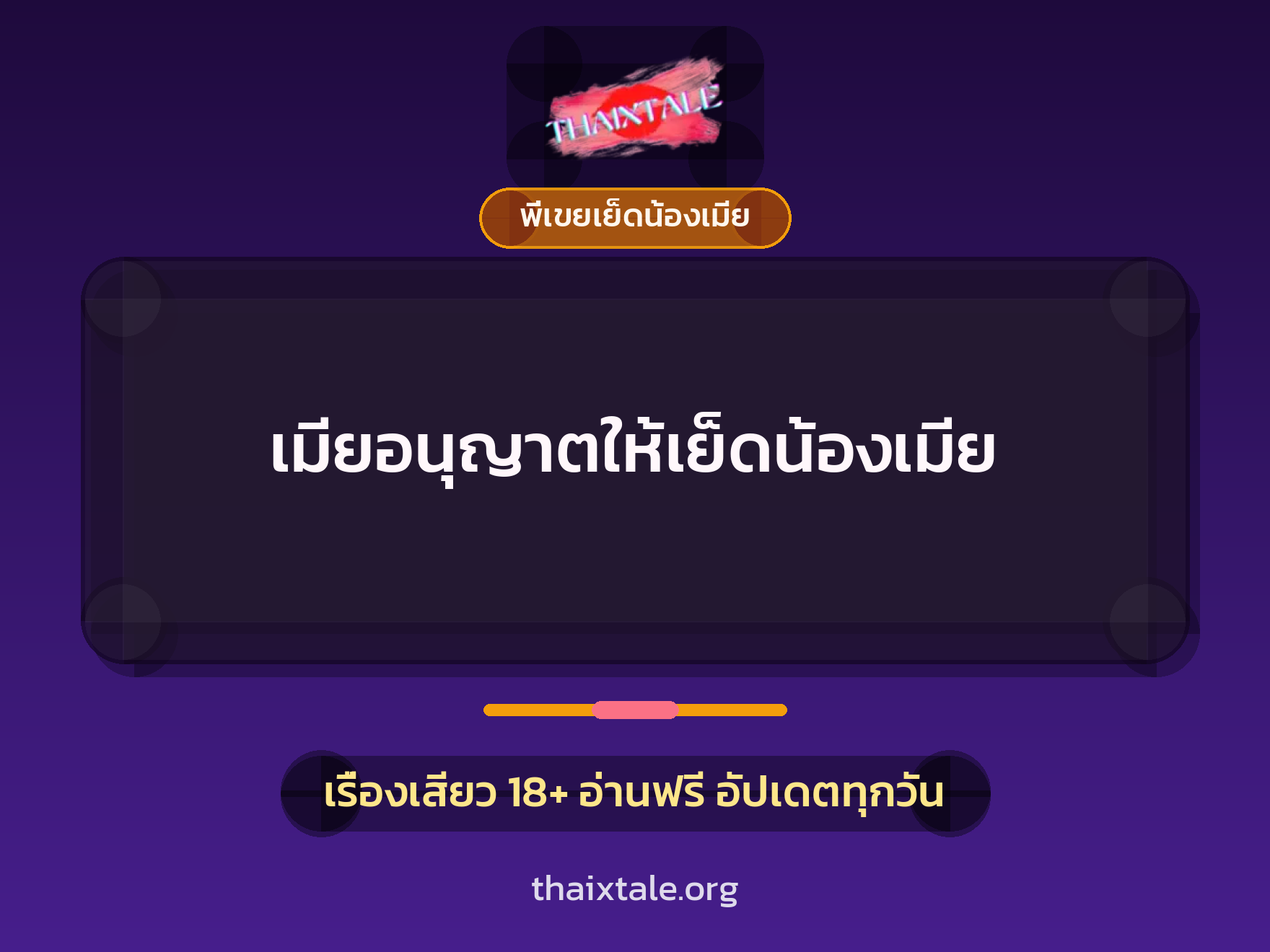 เรื่องเสียว เมียอนุญาตให้เย็ดน้องเมีย | ThaiXTale
