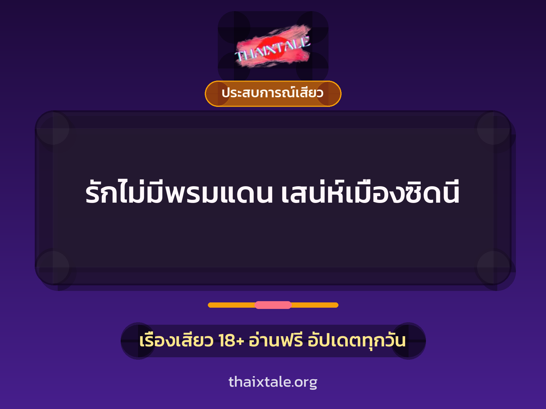 เรื่องเสียว รักไม่มีพรมแดน เสน่ห์เมื่องซิดนี่ | ThaiXTale