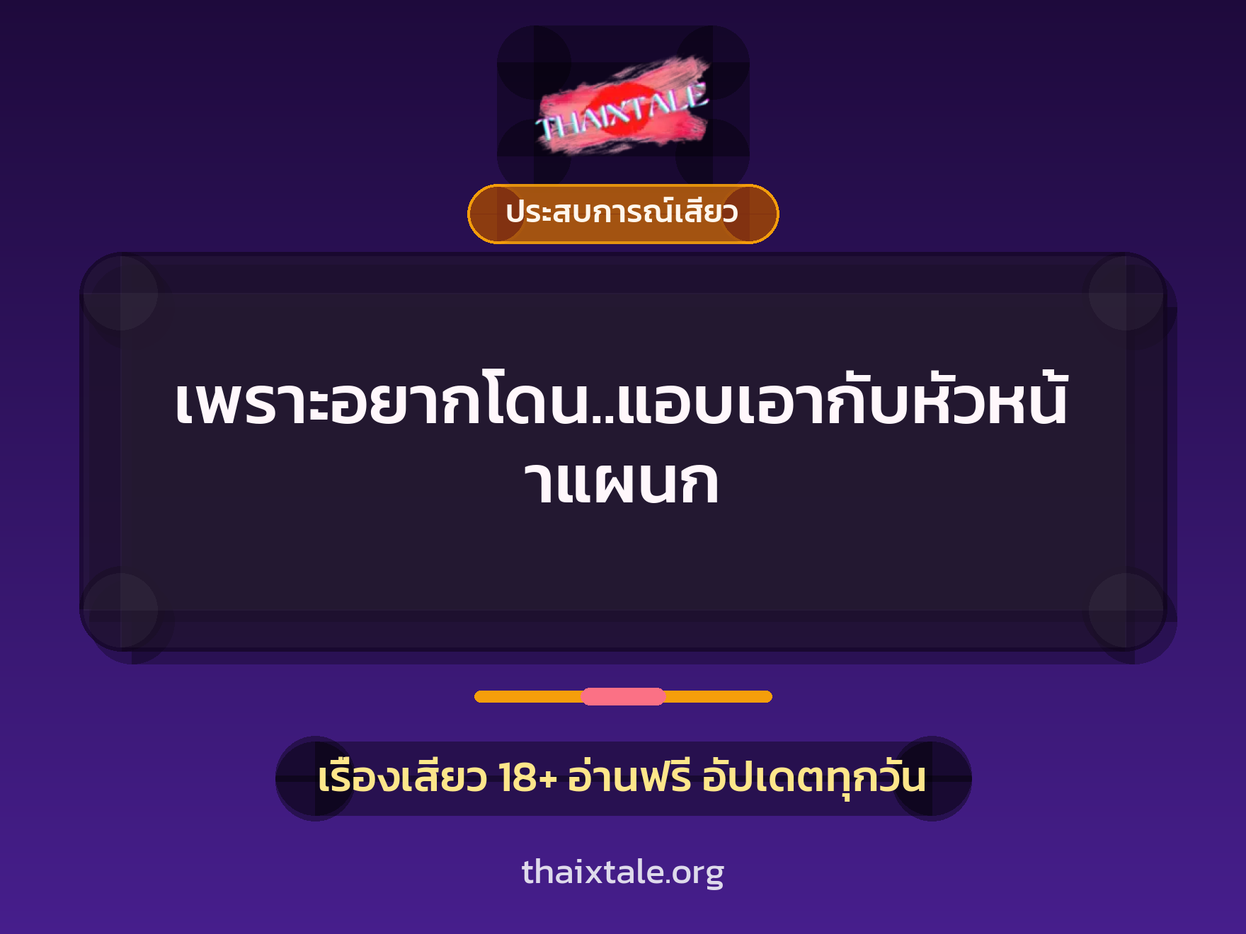 เรื่องเสียว เพราะอยากโดน..แอบเอากับหัวหน้าแผนก | ThaiXTale
