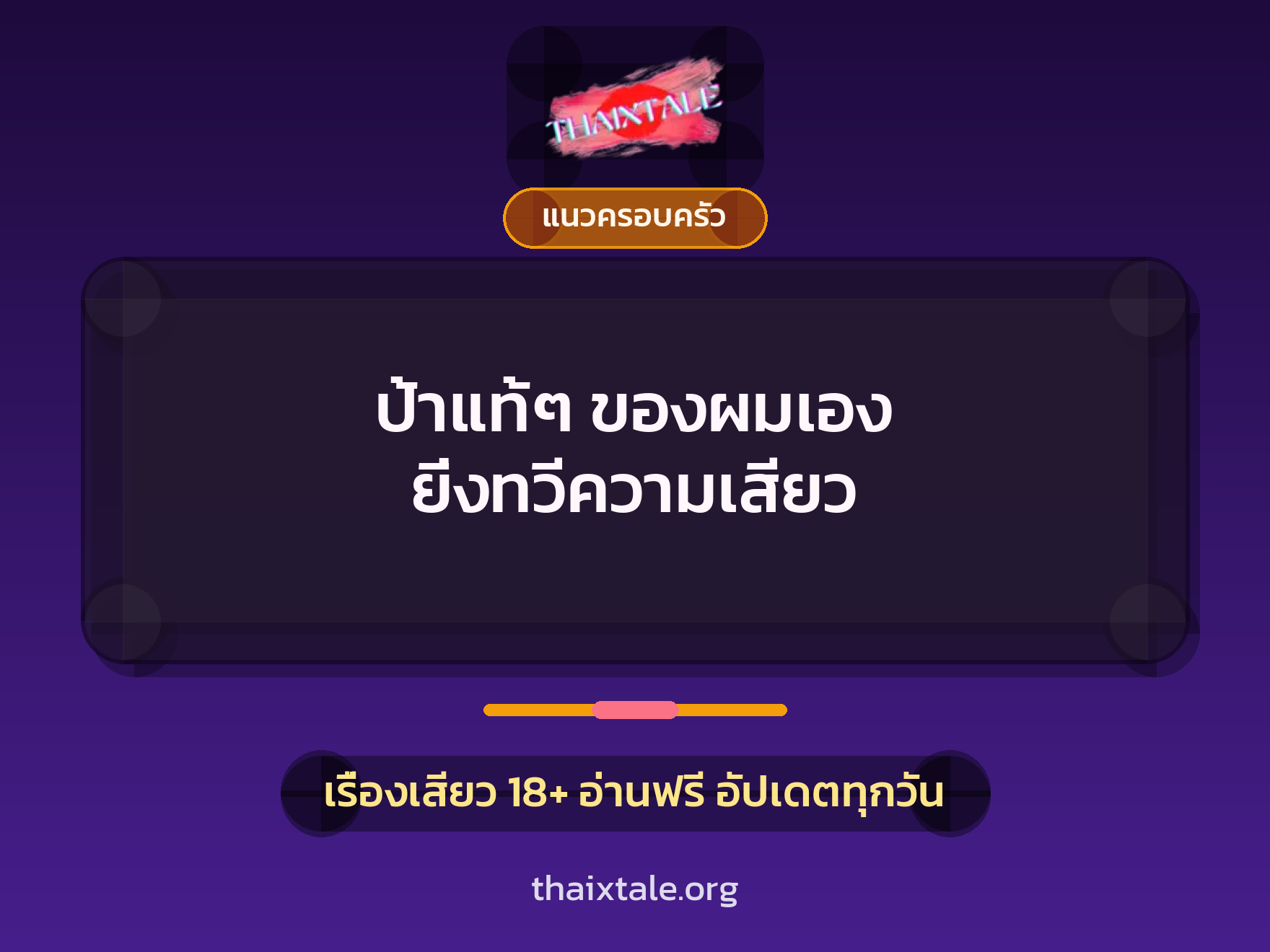 เรื่องเสียว ป้าแท้ๆ ของผมเอง ยิ่งทวีความเสียว | ThaiXTale