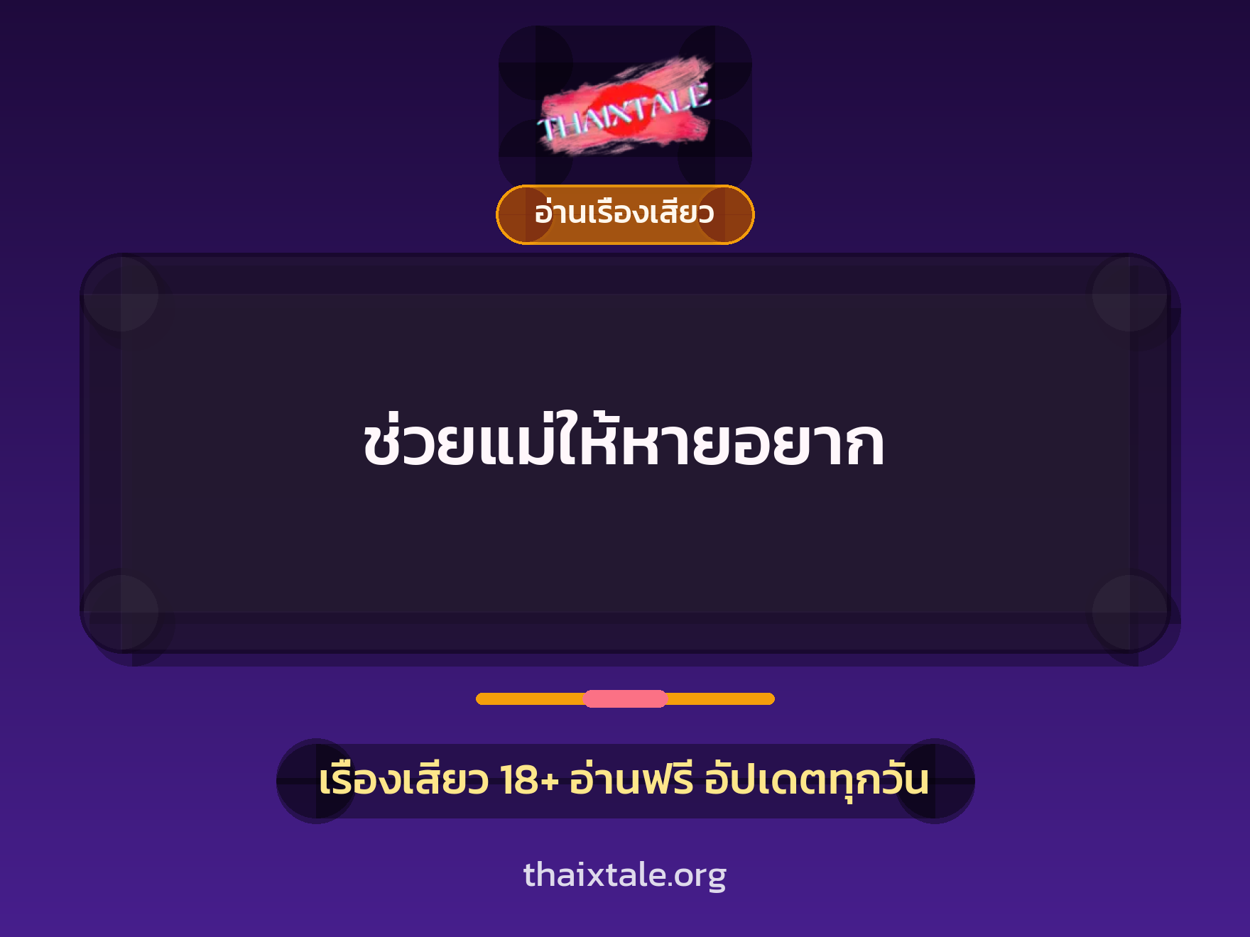 เรื่องเสียว ช่วยแม่ให้หายอยาก | ThaiXTale