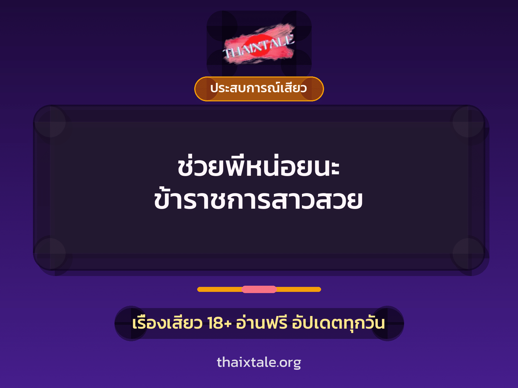 เรื่องเสียว ช่วยพี่หน่อยนะ ข้าราชการสาวสวย | ThaiXTale