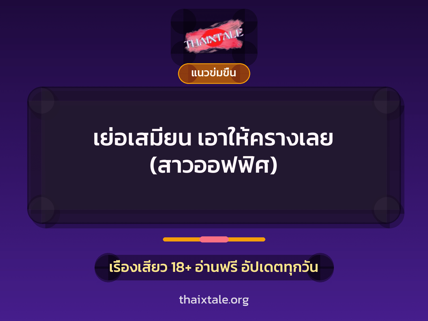 เรื่องเสียว เย่อเสมียน เอาให้ครางเลย (สาวออฟฟิศ) | ThaiXTale