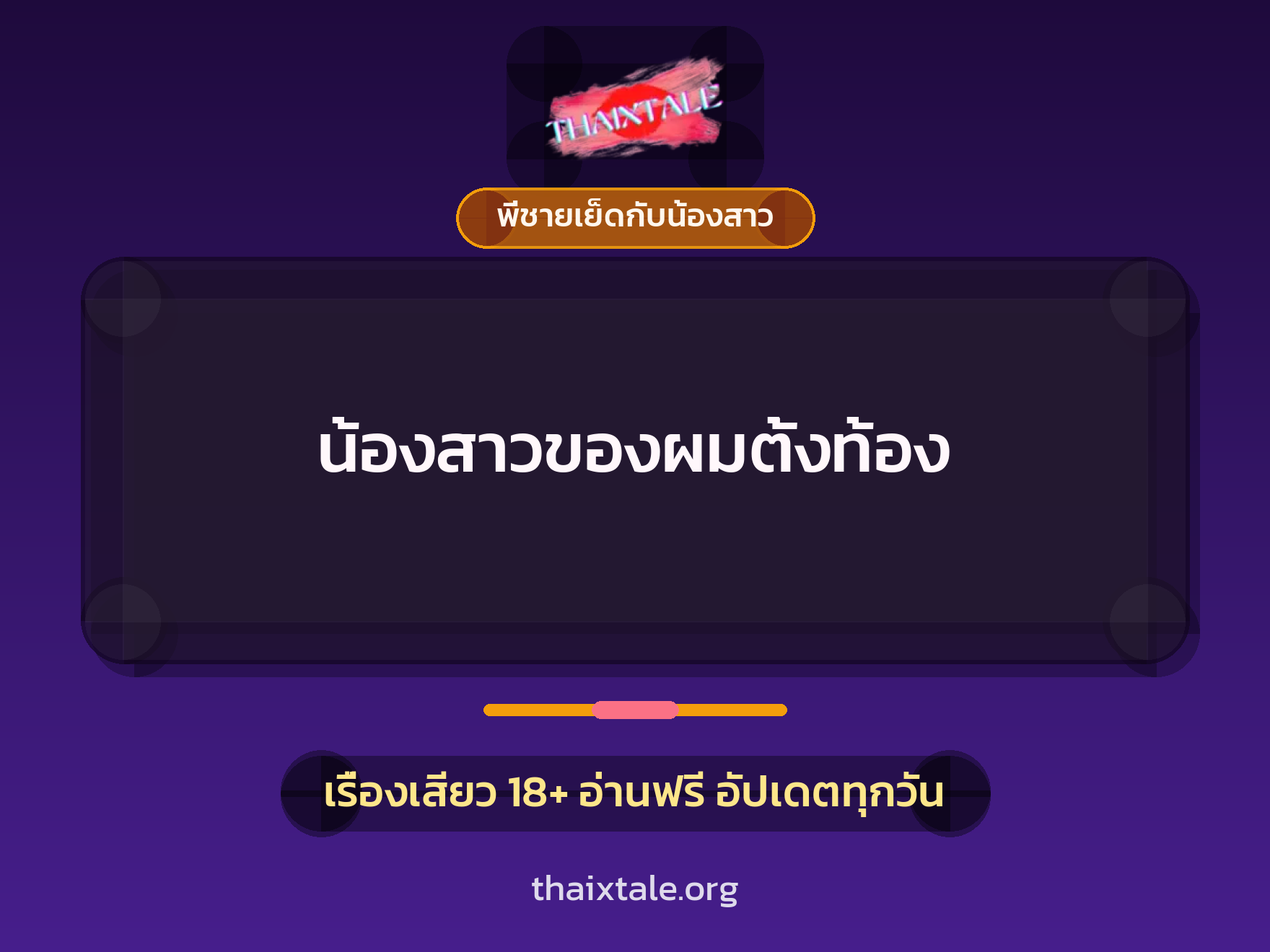 เรื่องเสียว น้องสาวของผมตั้งท้อง | ThaiXTale