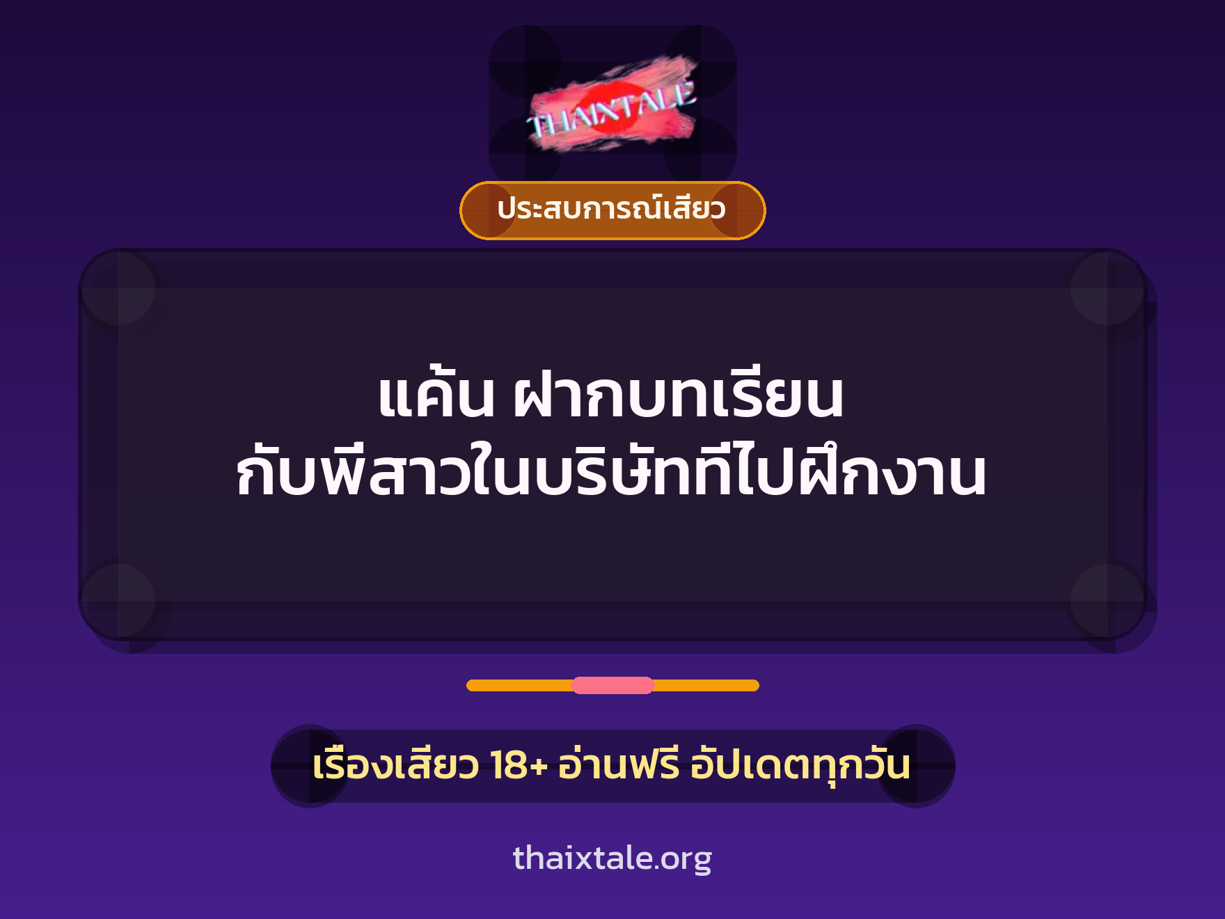 เรื่องเสียว แค้น ฝากบทเรียน กับพี่สาวในบริษัทที่ไปฝึกงาน | ThaiXTale