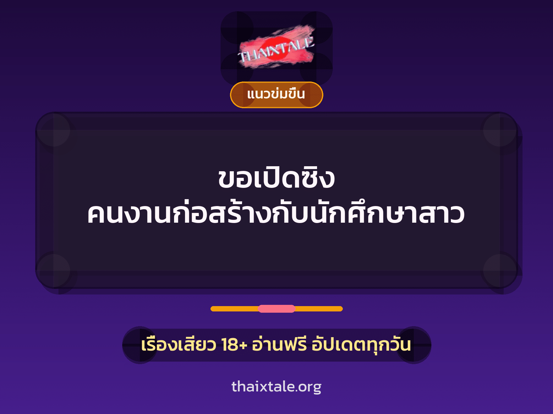 เรื่องเสียว ขอเปิดซิง คนงานก่อสร้างกับนักศึกษาสาว | ThaiXTale