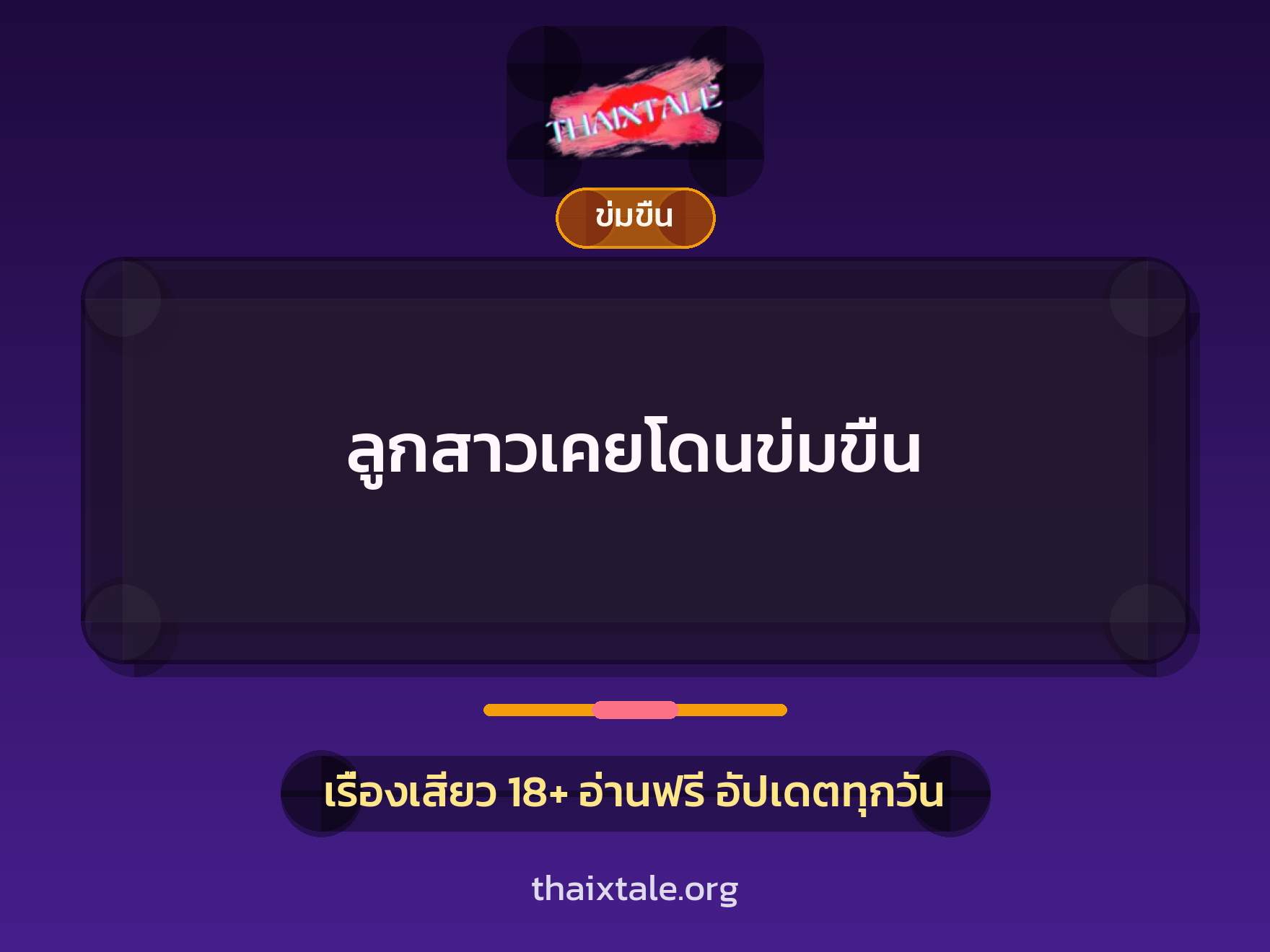 เรื่องเสียว ลูกสาวเคยโดนข่มขืน | ThaiXTale