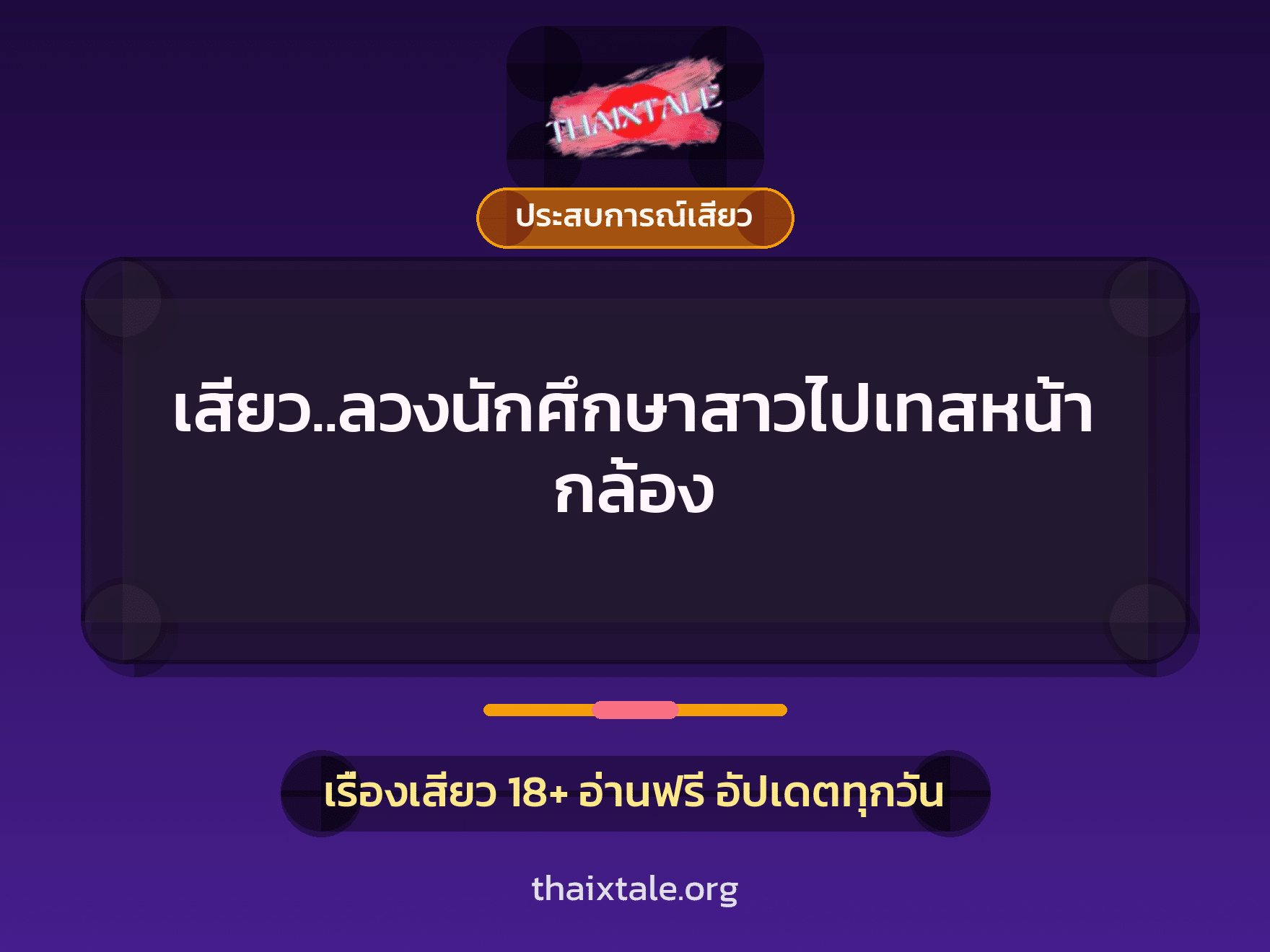 เรื่องเสียว เสียว..ลวงนักศึกษาสาวไปเทสหน้ากล้อง | ThaiXTale