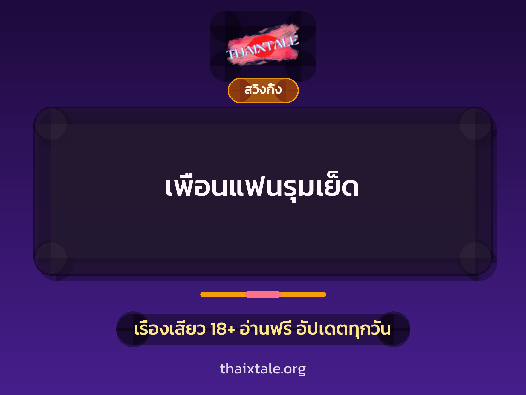 เรื่องเสียว เพื่อนแฟนรุมเย็ด | ThaiXTale