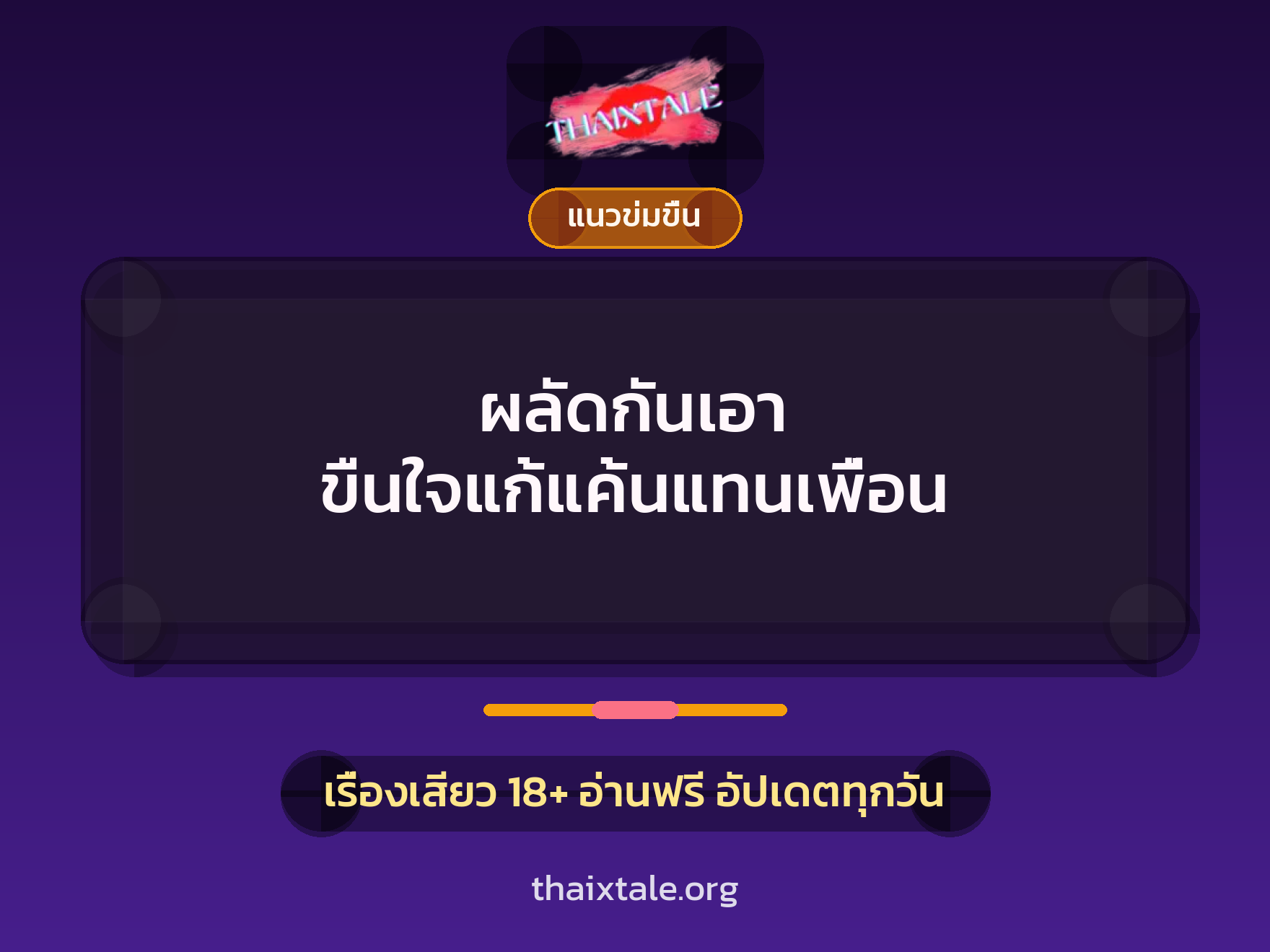 เรื่องเสียว ผลัดกันเอา ขืนใจแก้แค้นแทนเพื่อน | ThaiXTale