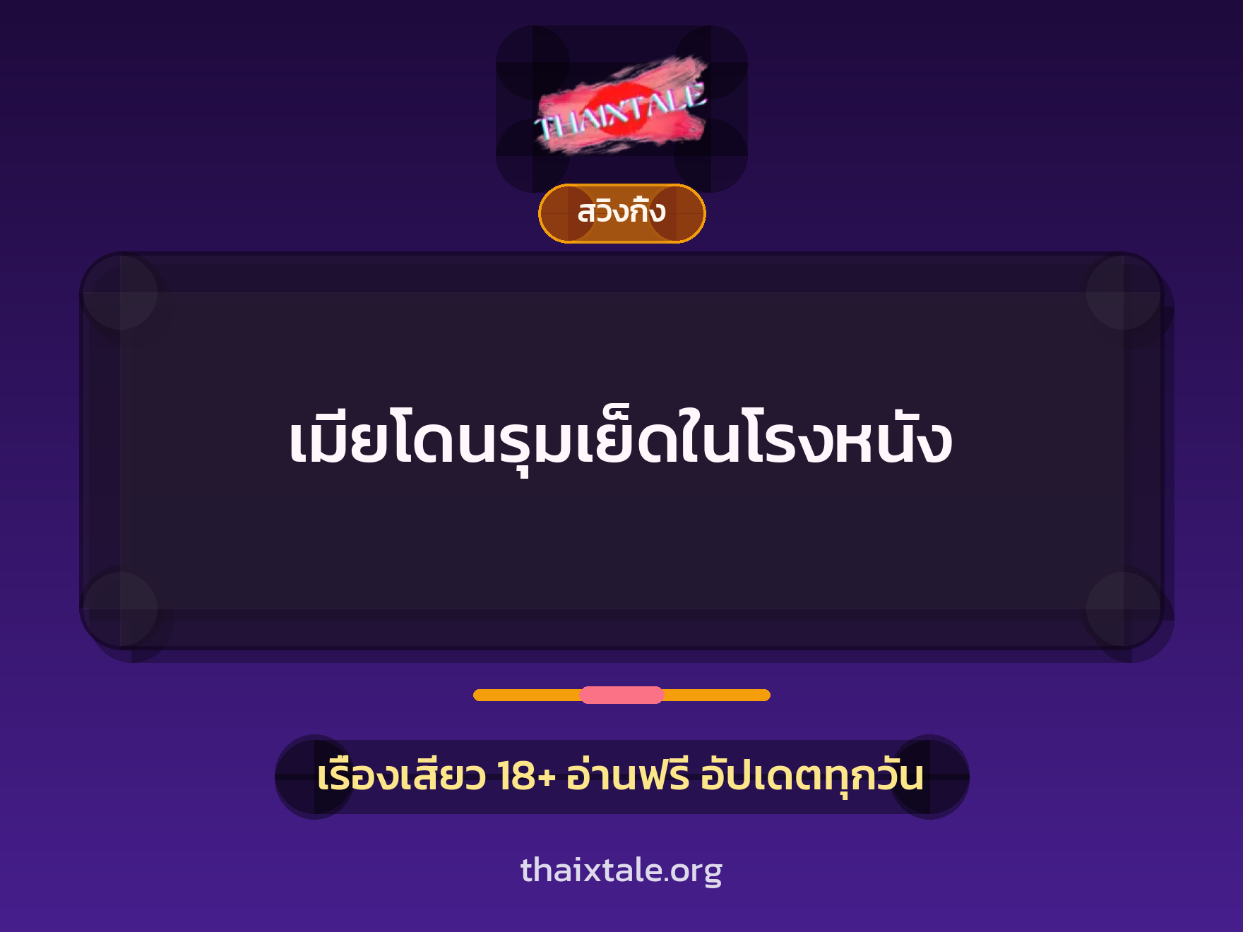 เรื่องเสียว เมียโดนรุมเย็ดในโรงหนัง | ThaiXTale