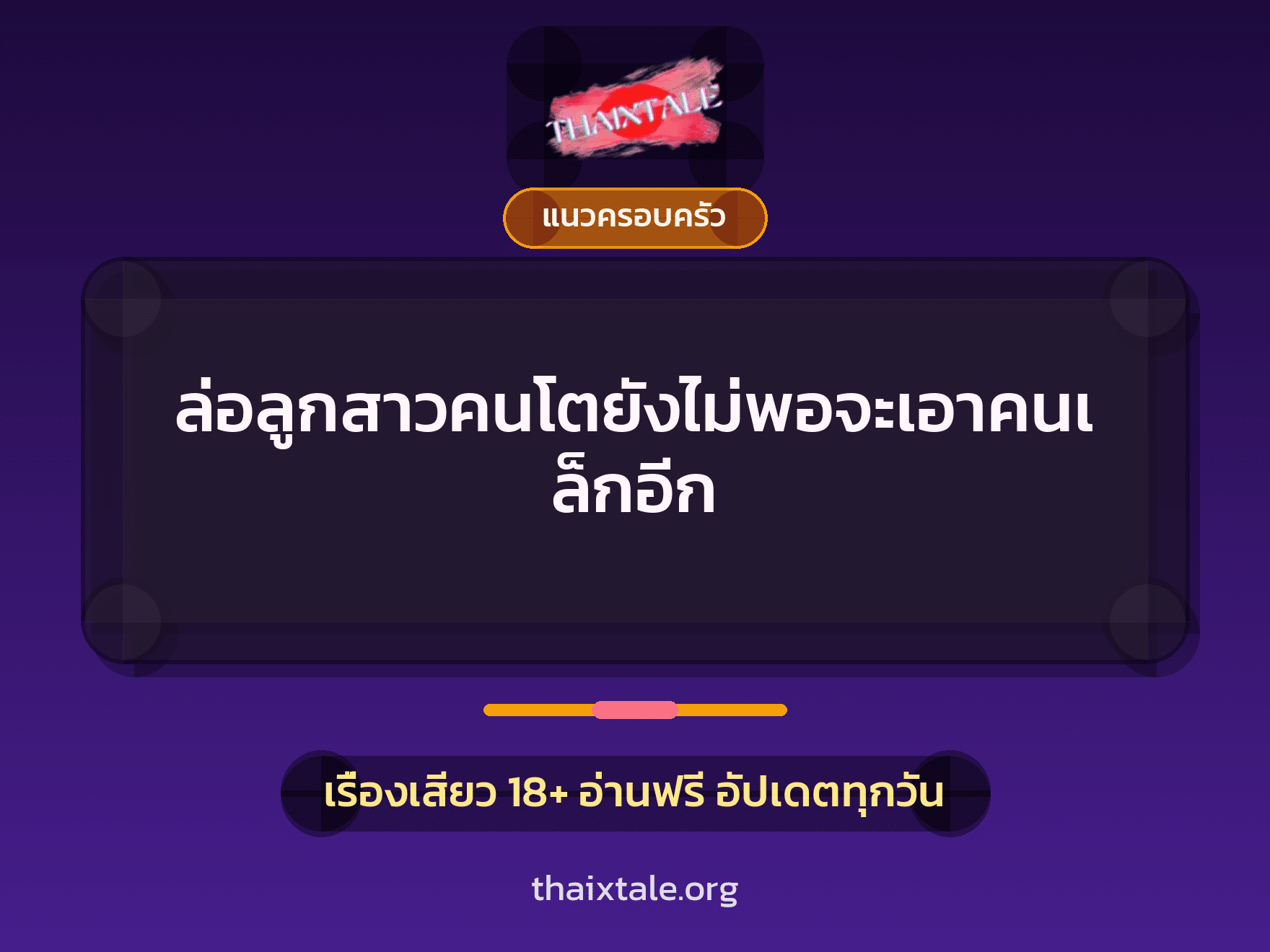 เรื่องเสียว ล่อลูกสาวคนโตยังไม่พอจะเอาคนเล็กอีก | ThaiXTale