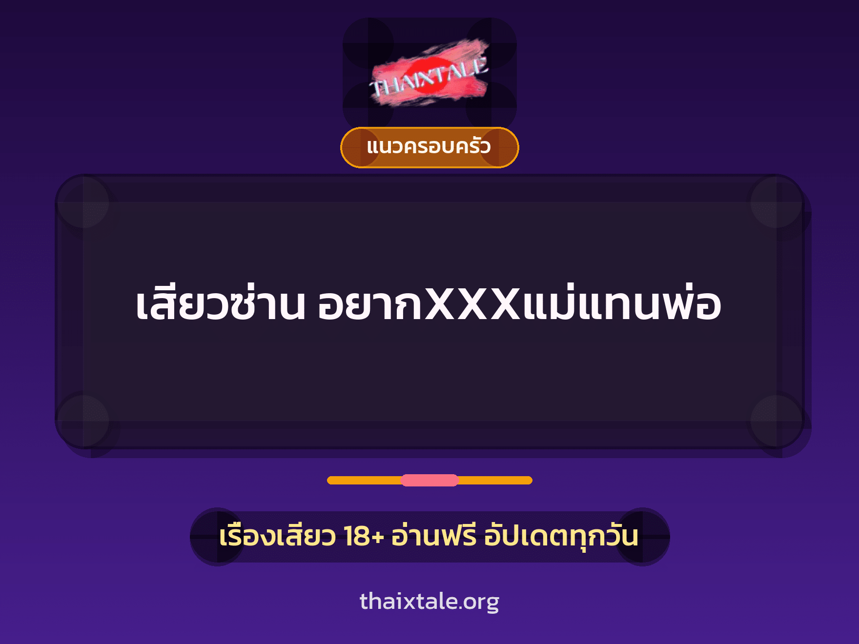 เรื่องเสียว เสียวซ่าน อยากXXXแม่แทนพ่อ | ThaiXTale