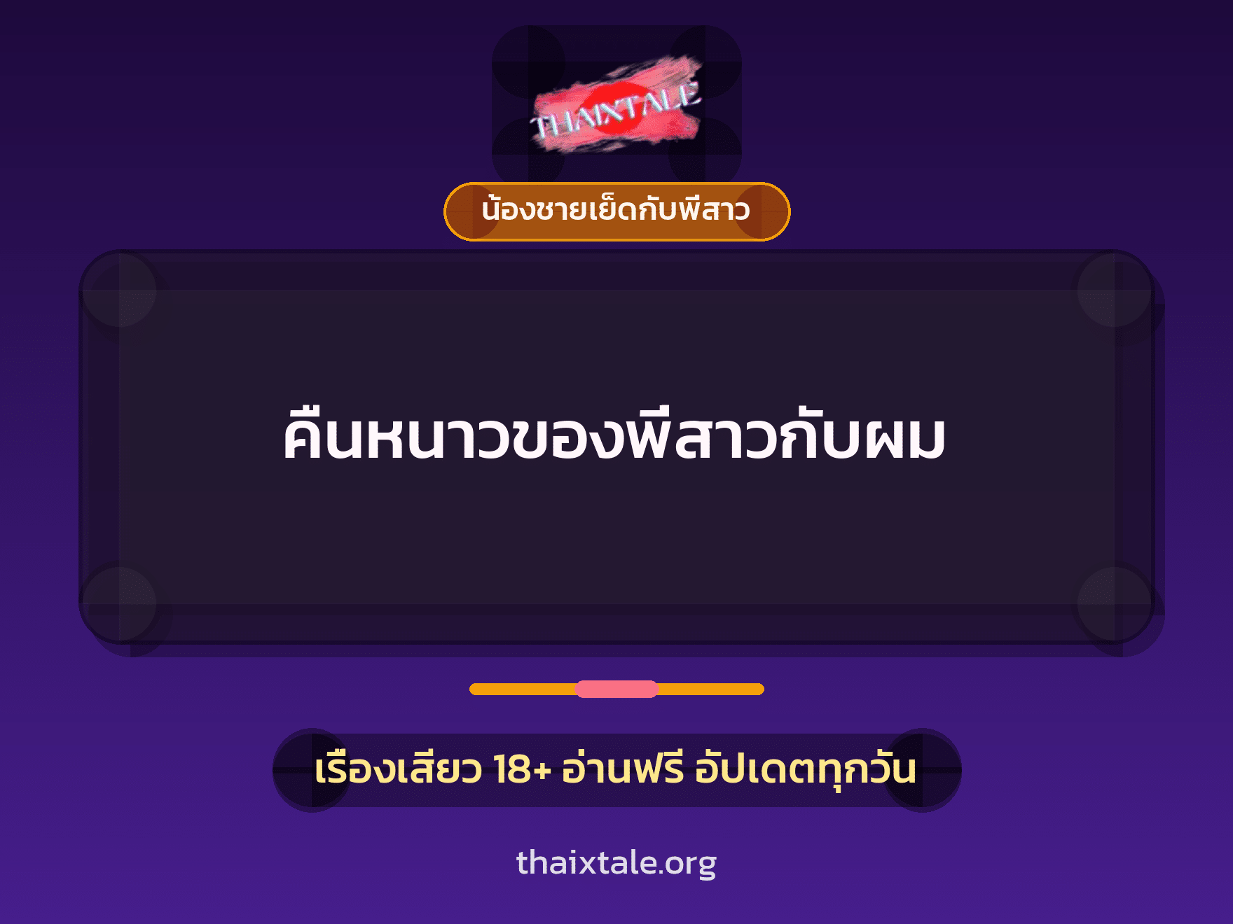เรื่องเสียว คืนหนาวของพี่สาวกับผม | ThaiXTale