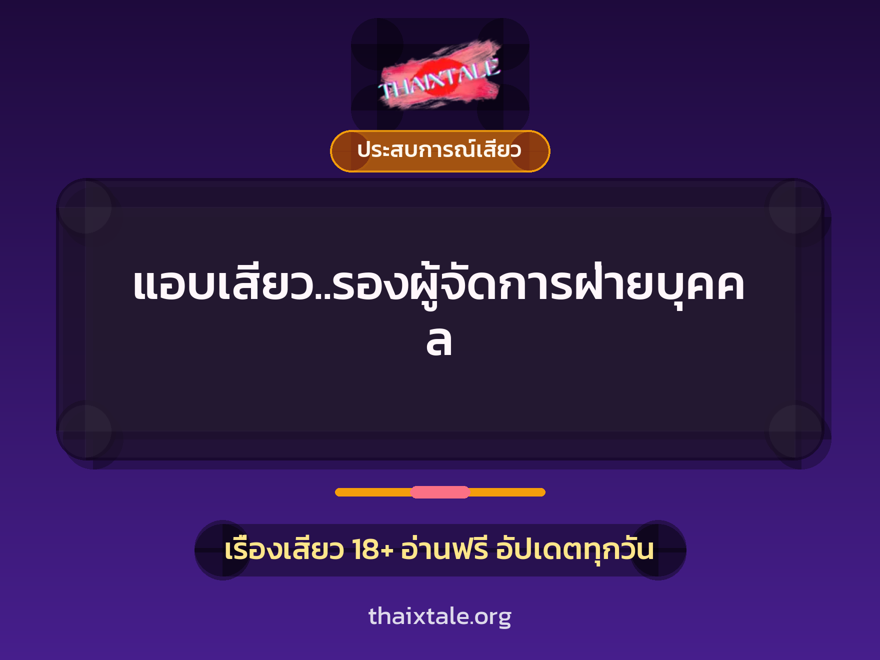 เรื่องเสียว แอบเสียว..รองผู้จัดการฝ่ายบุคคล | ThaiXTale
