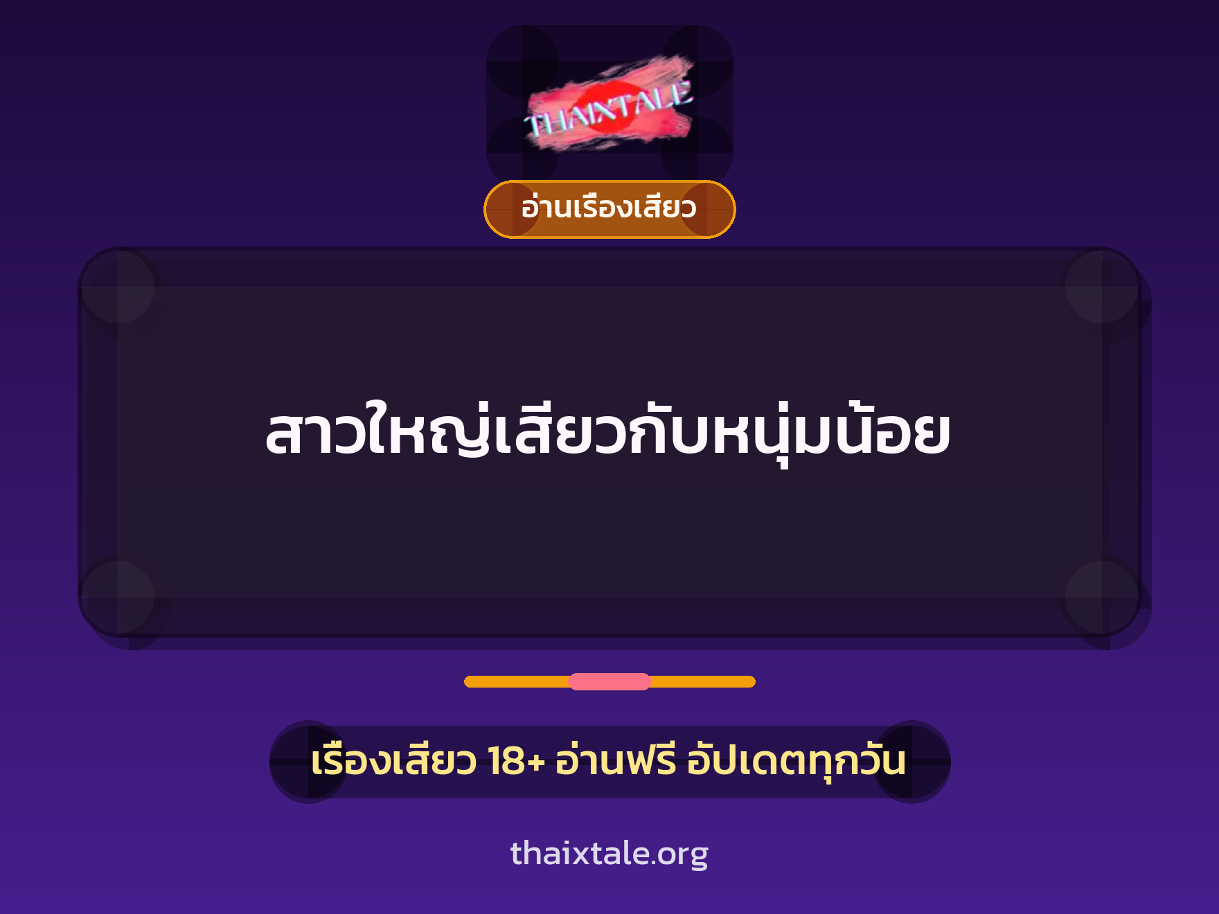 เรื่องเสียว สาวใหญ่เสียวกับหนุ่มน้อย | ThaiXTale