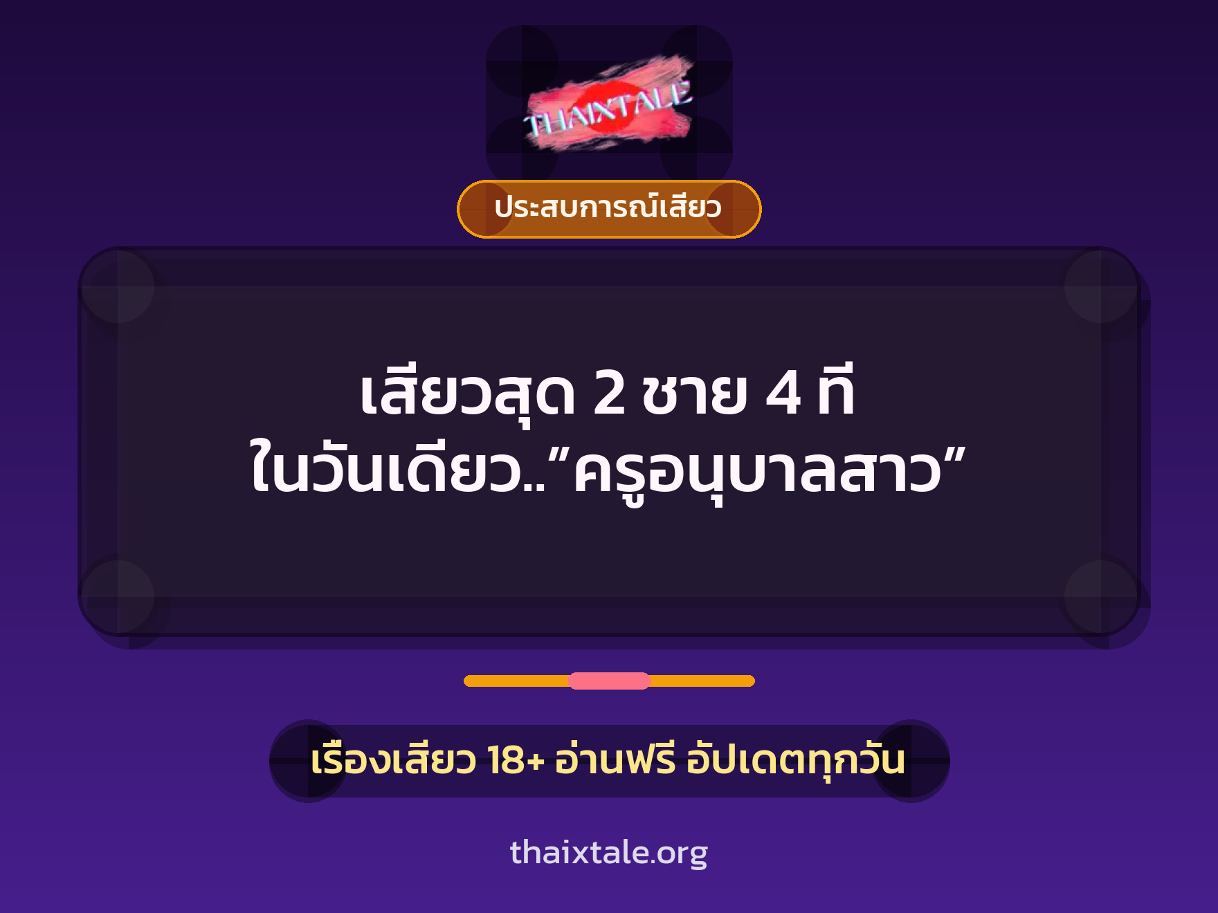 เรื่องเสียว เสียวสุด 2 ชาย 4 ที ในวันเดียว..”ครูอนุบาลสาว” | ThaiXTale
