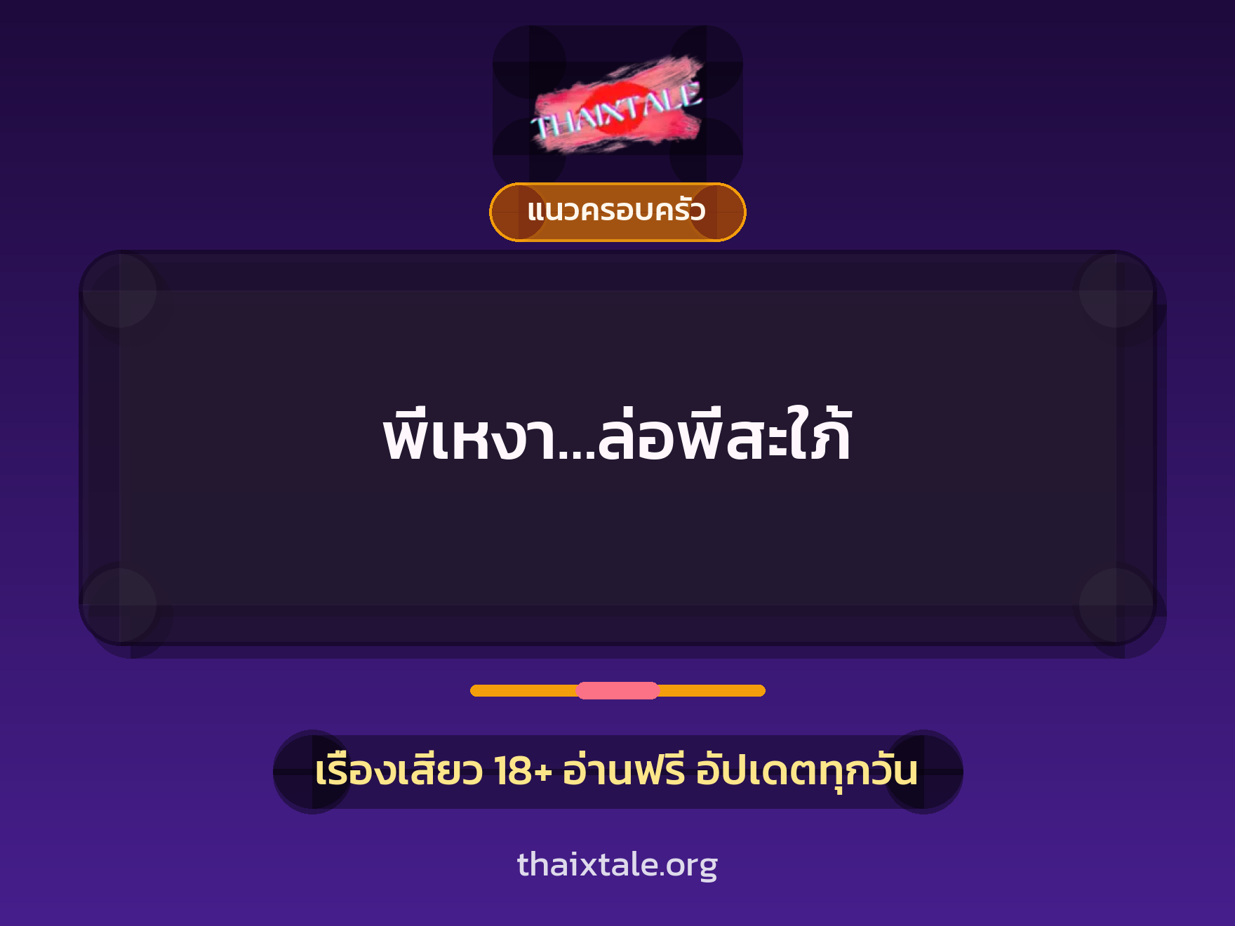 เรื่องเสียว พี่เหงา…ล่อพี่สะใภ้ | ThaiXTale