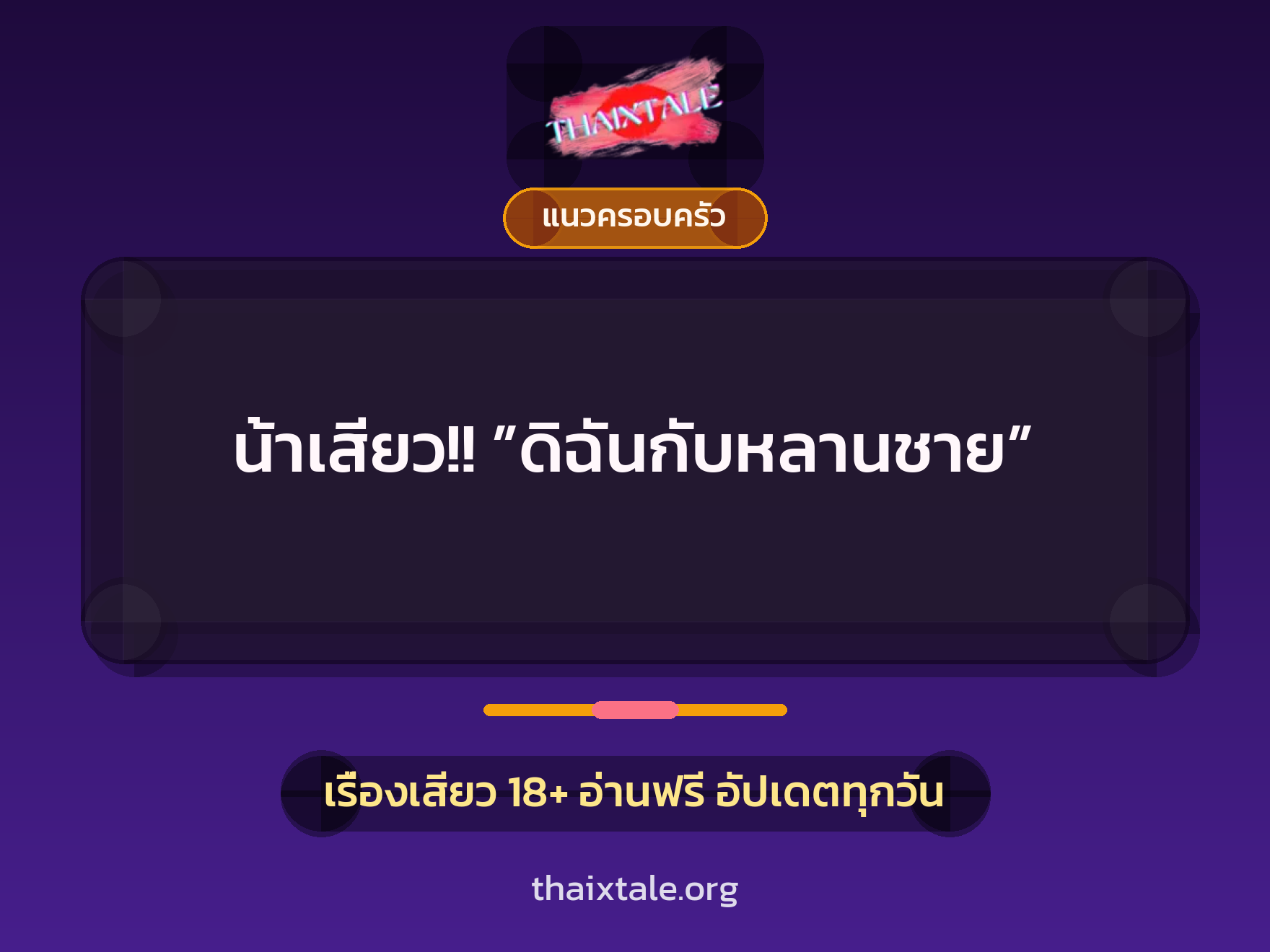 เรื่องเสียว น้าเสียว!! ”ดิฉันกับหลานชาย” | ThaiXTale