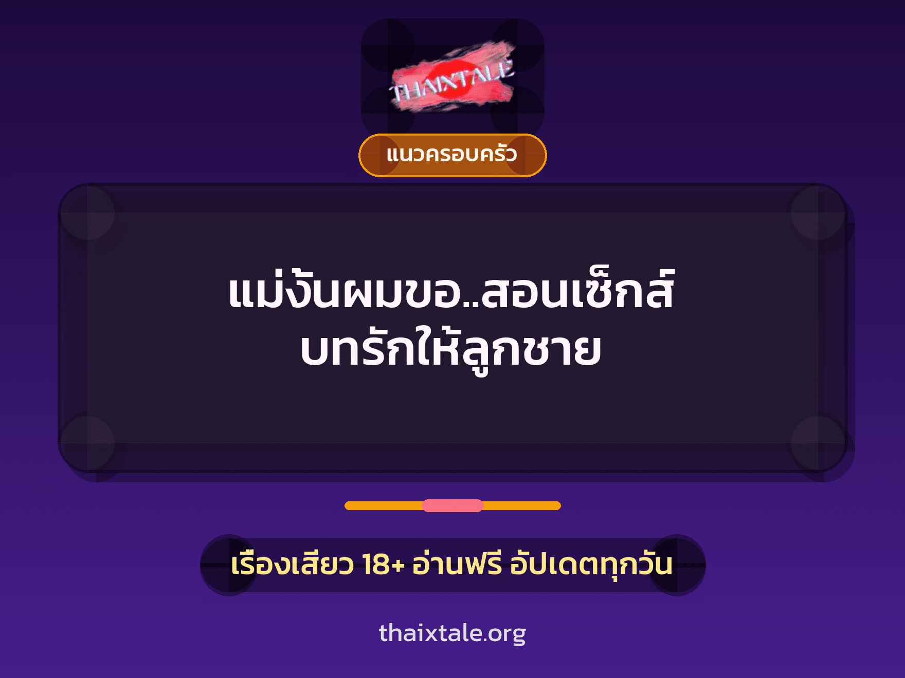 เรื่องเสียว แม่งั้นผมขอ..สอนเซ็กส์ บทรักให้ลูกชาย | ThaiXTale
