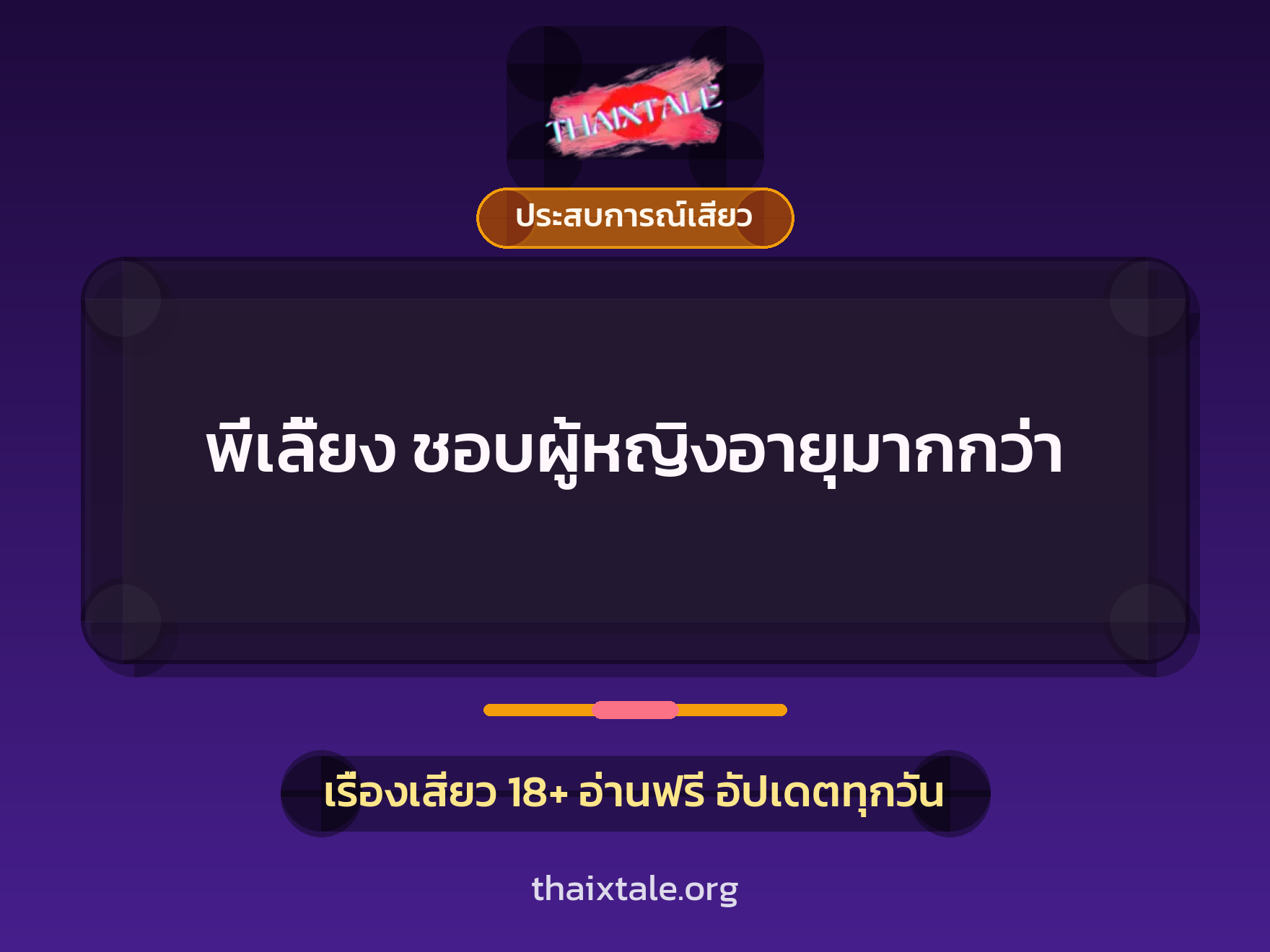 เรื่องเสียว พี่เลี้ยง ชอบผู้หญิงอายุมากกว่า | ThaiXTale