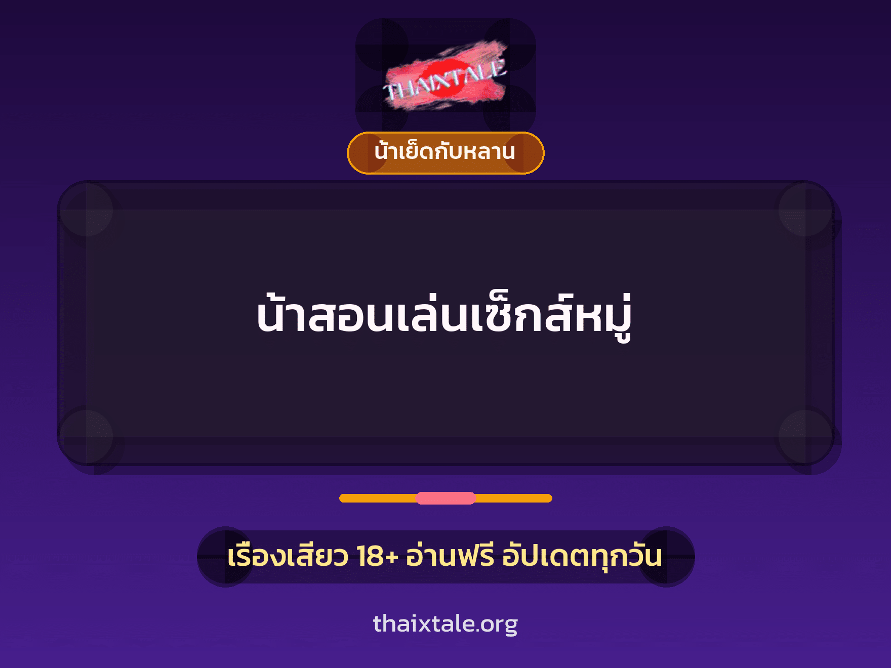 เรื่องเสียว น้าสอนเล่นเซ็กส์หมู่ | ThaiXTale