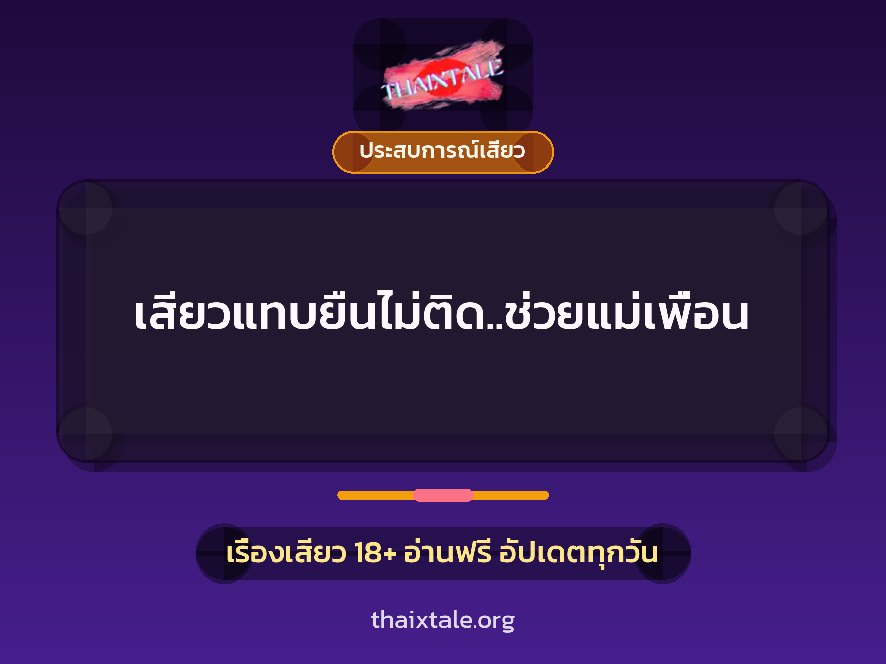 เรื่องเสียว เสียวแทบยืนไม่ติด..ช่วยแม่เพื่อน | ThaiXTale