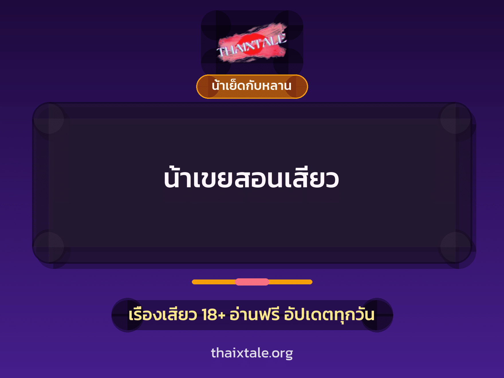 เรื่องเสียว น้าเขยสอนเสียว | ThaiXTale