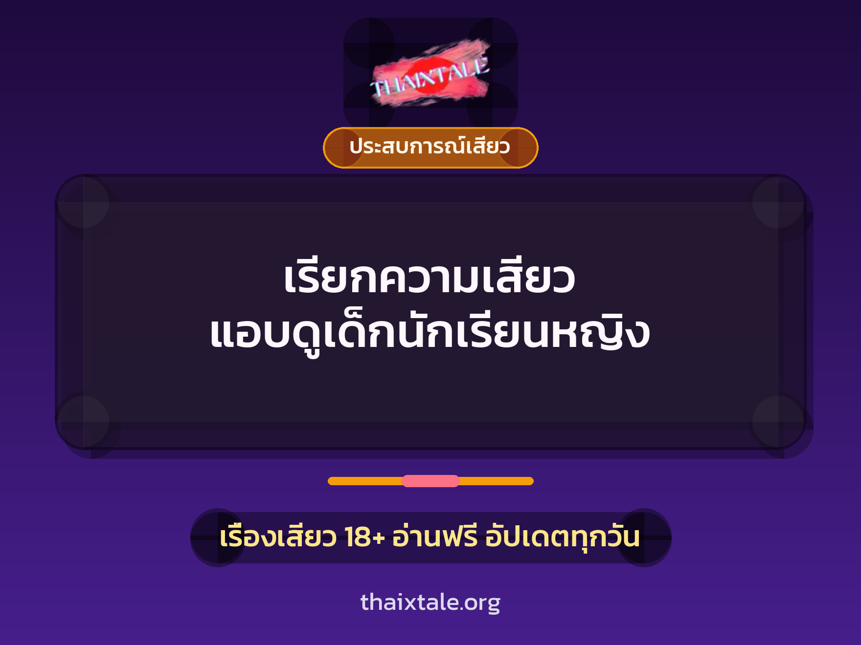 เรื่องเสียว เรียกความเสียว แอบดูเด็กนักเรียนหญิง | ThaiXTale