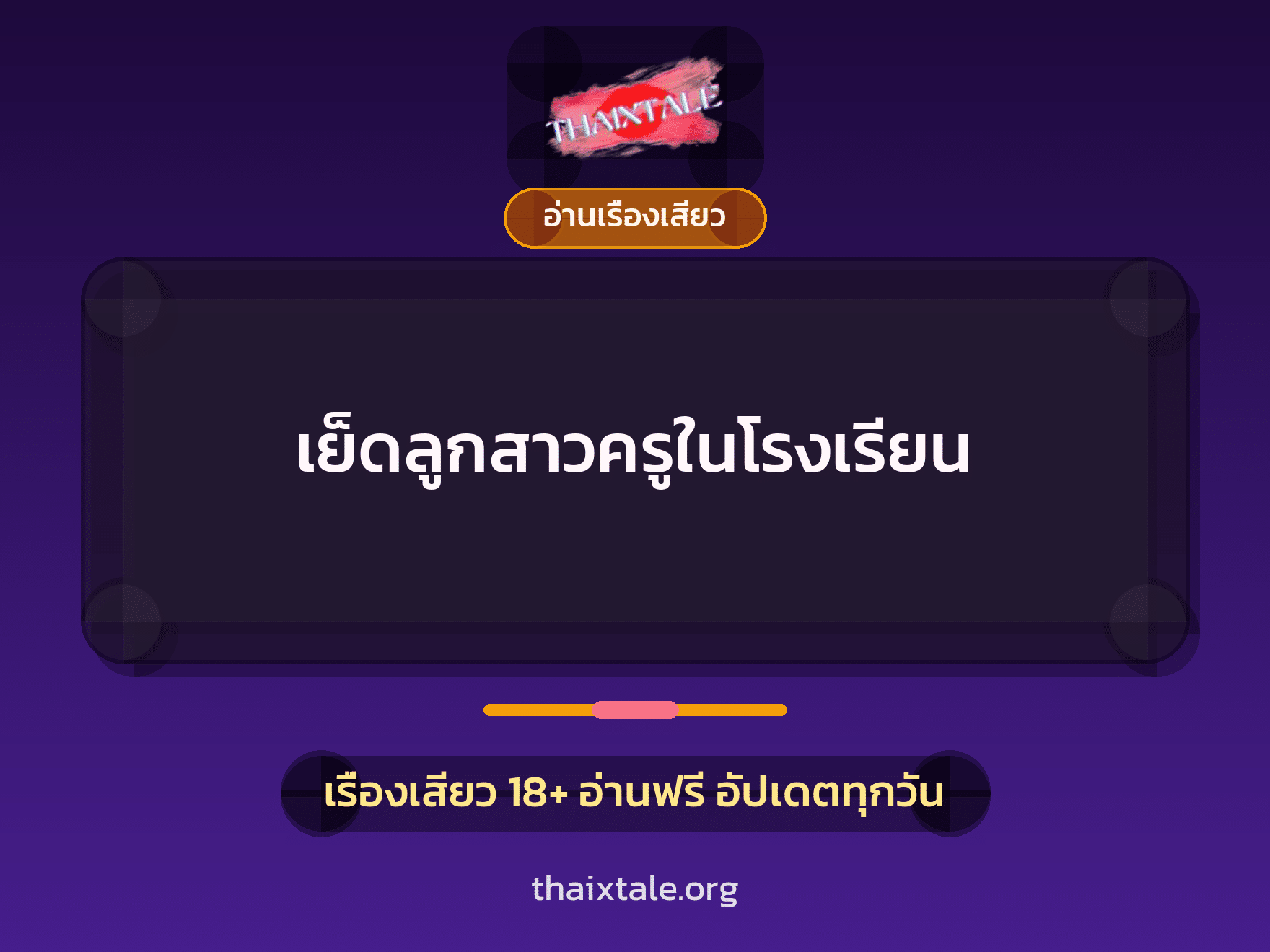 เรื่องเสียว เย็ดลูกสาวครูในโรงเรียน | ThaiXTale