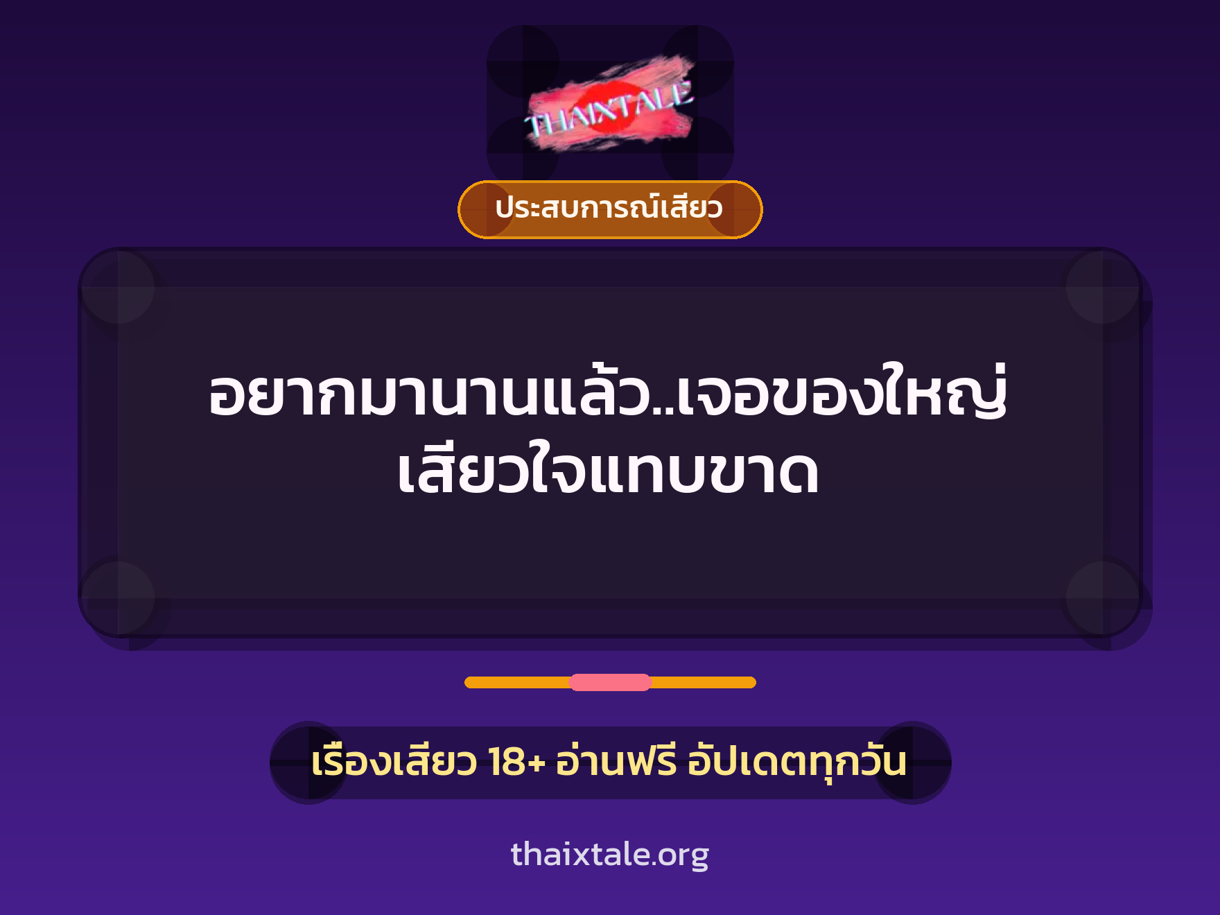 เรื่องเสียว อยากมานานแล้ว..เจอของใหญ่ เสียวใจแทบขาด | ThaiXTale