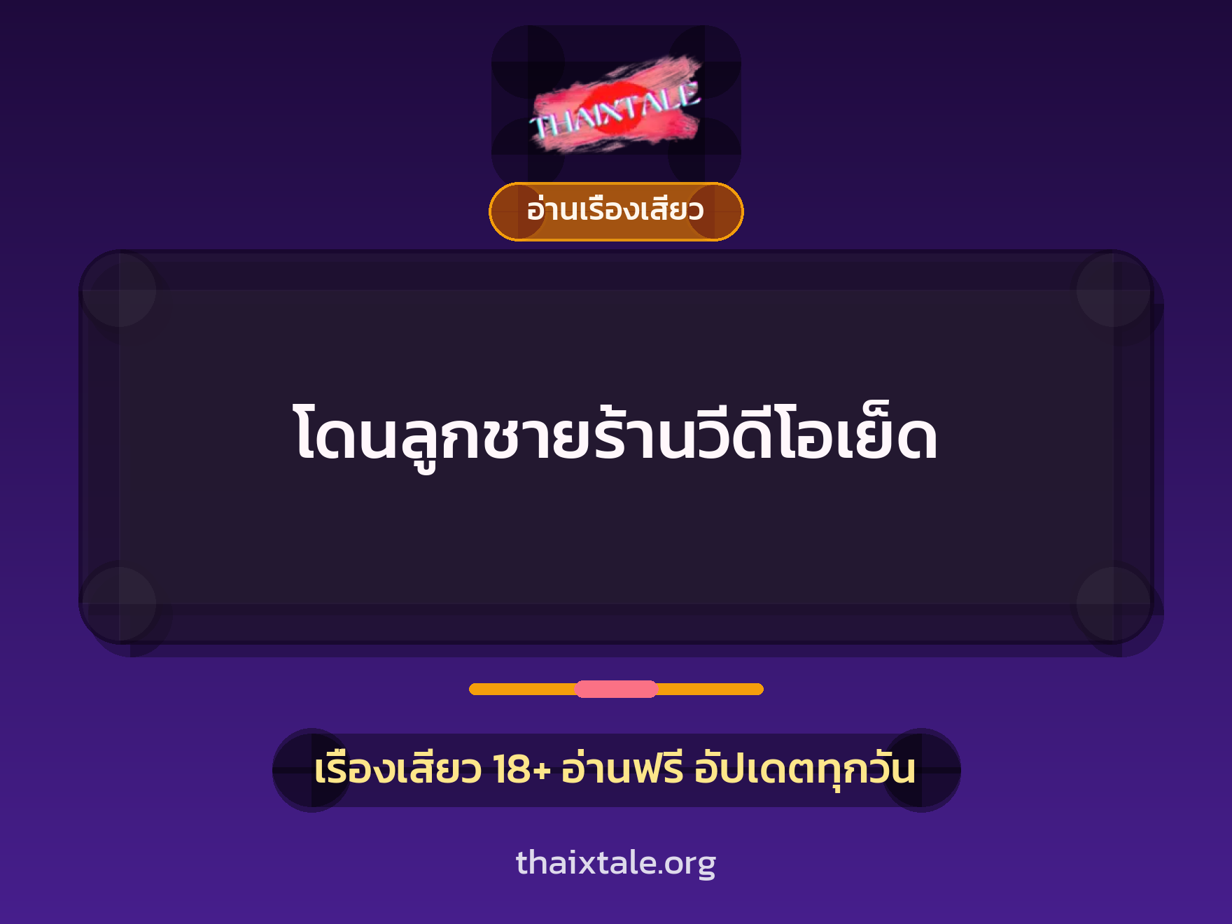เรื่องเสียว โดนลูกชายร้านวีดีโอเย็ด | ThaiXTale