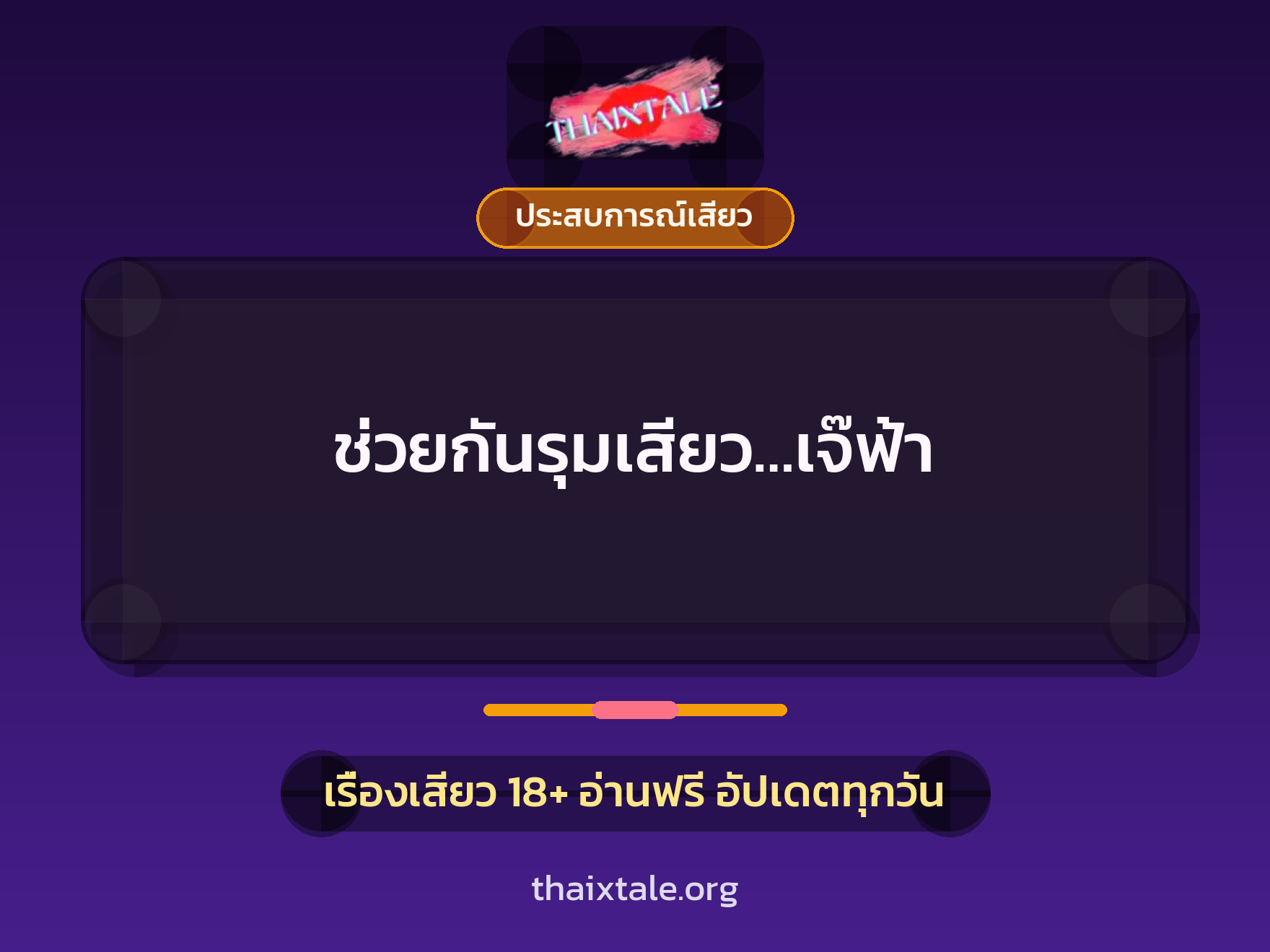 เรื่องเสียว ช่วยกันรุมเสียว…เจ๊ฟ้า | ThaiXTale