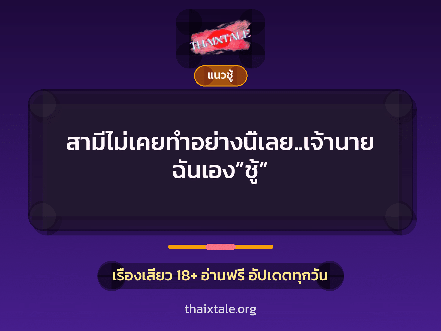 เรื่องเสียว สามีไม่เคยทำอย่างนี้เลย..เจ้านายฉันเอง”ชู้” | ThaiXTale