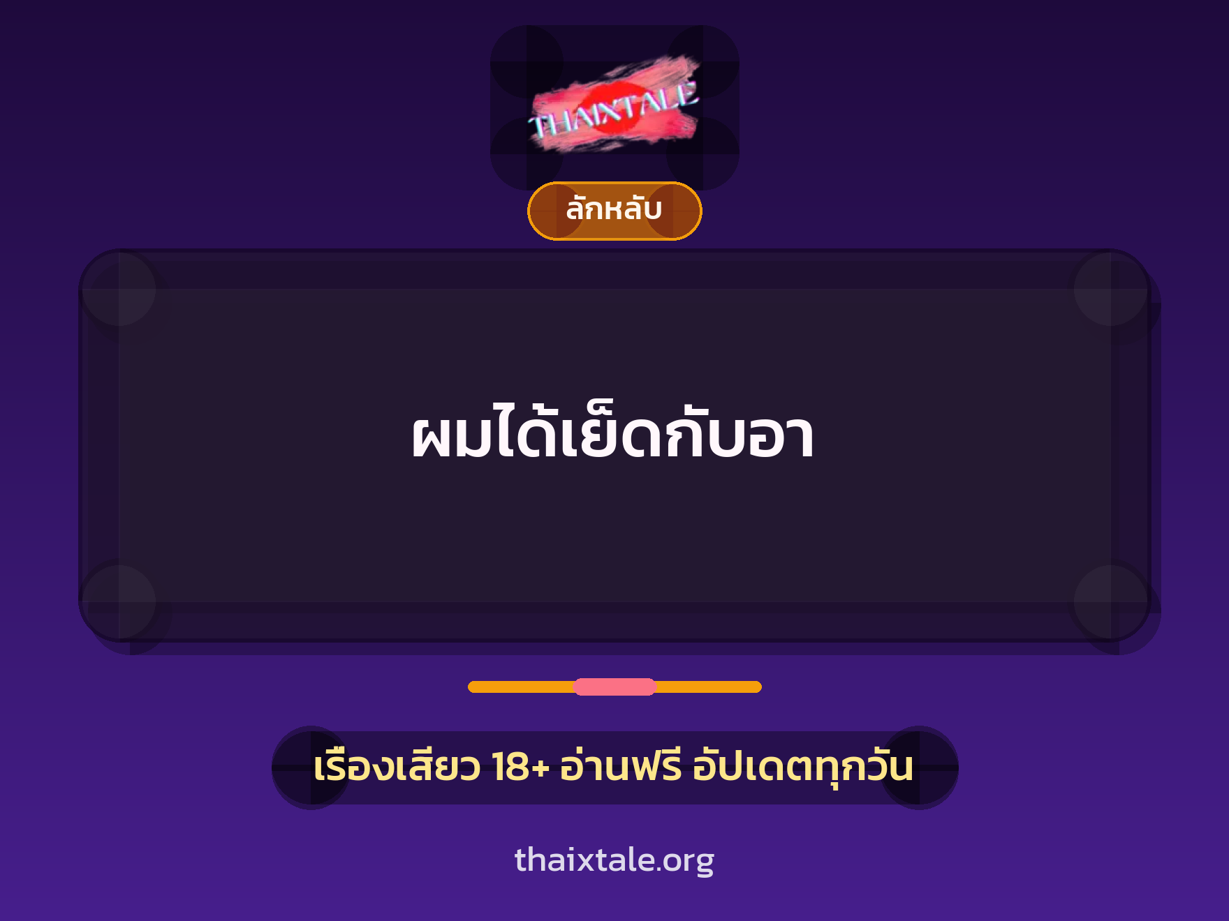เรื่องเสียว ผมได้เย็ดกับอา | ThaiXTale
