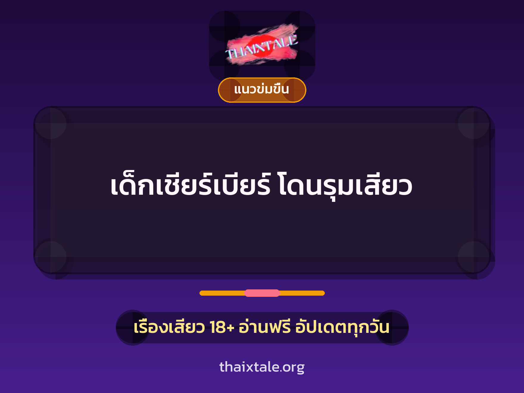 เรื่องเสียว เด็กเชียร์เบียร์ โดนรุมเสียว | ThaiXTale