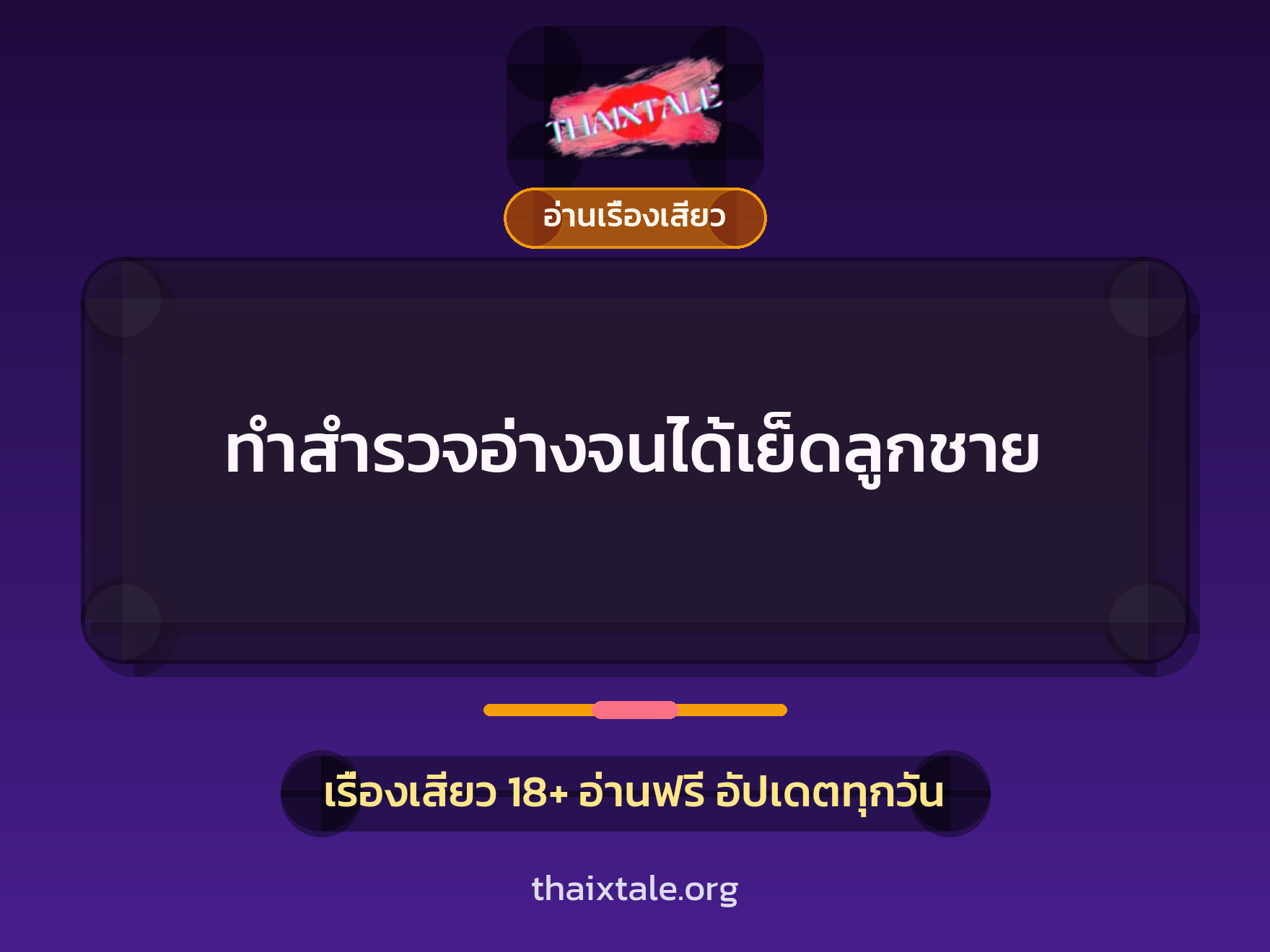 เรื่องเสียว ทำสำรวจอ่างจนได้เย็ดลูกชาย | ThaiXTale