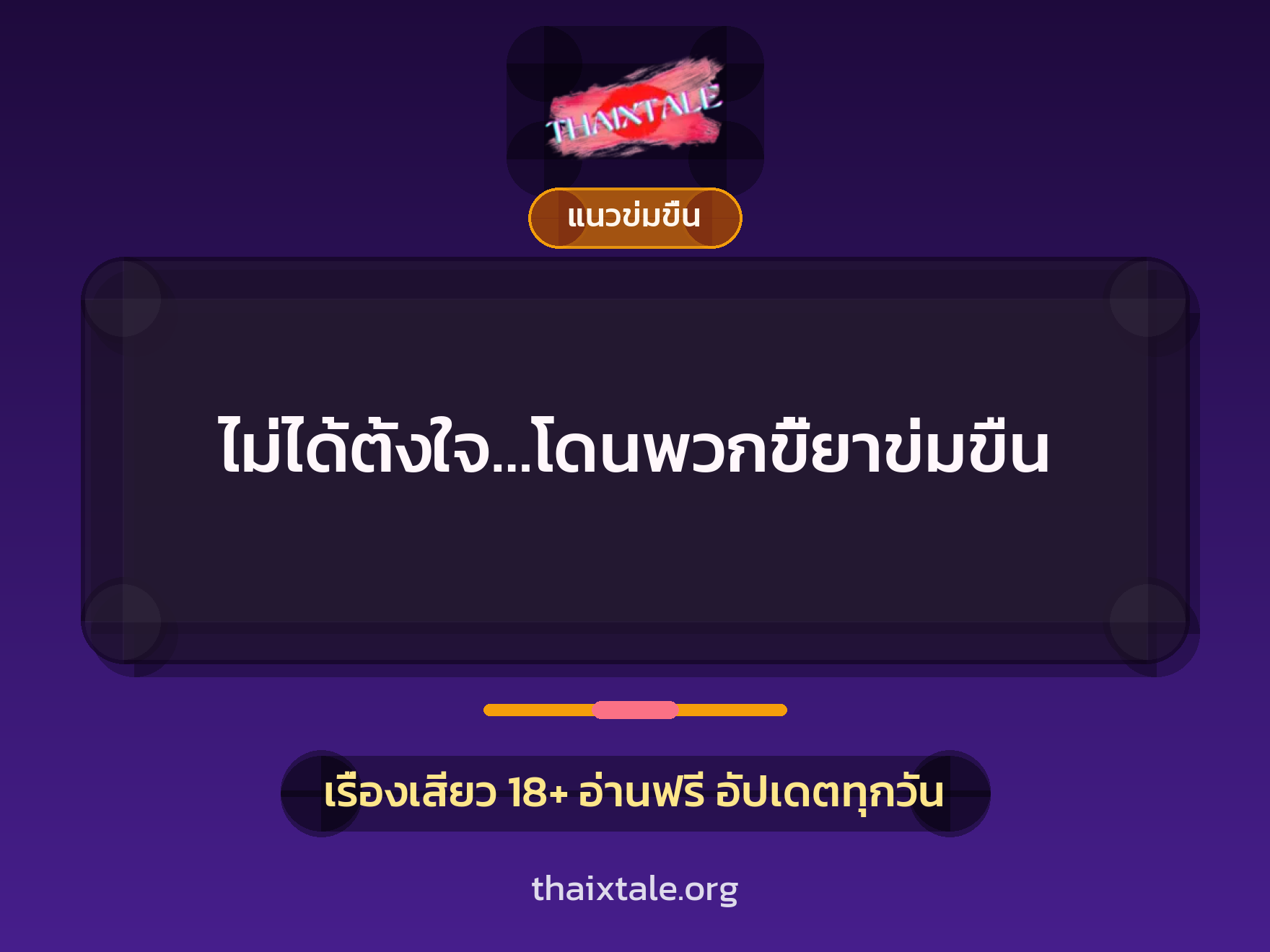 เรื่องเสียว ไม่ได้ตั้งใจ…โดนพวกขี้ยาข่มขืน | ThaiXTale