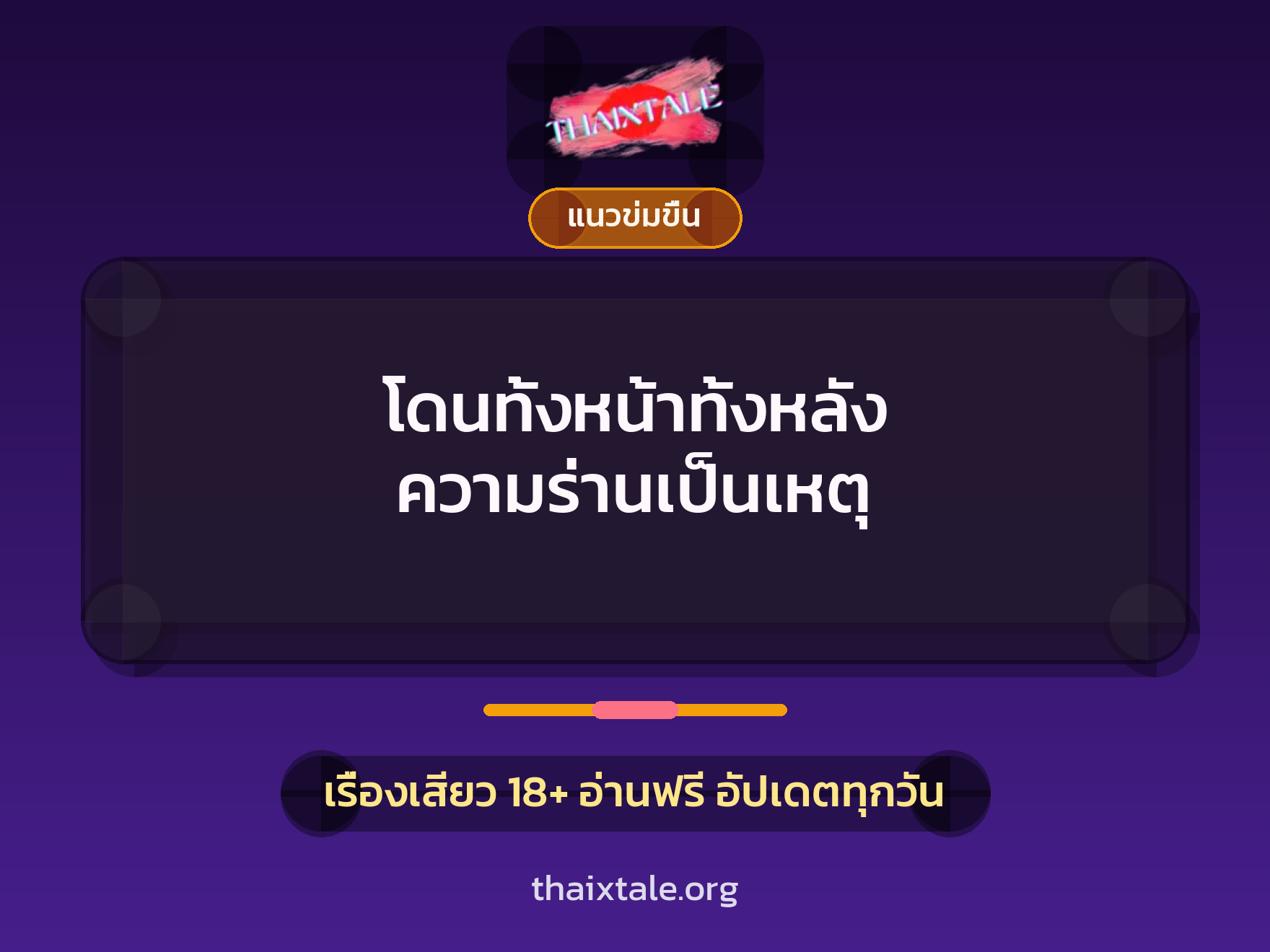 เรื่องเสียว โดนทั้งหน้าทั้งหลัง ความร่านเป็นเหตุ | ThaiXTale
