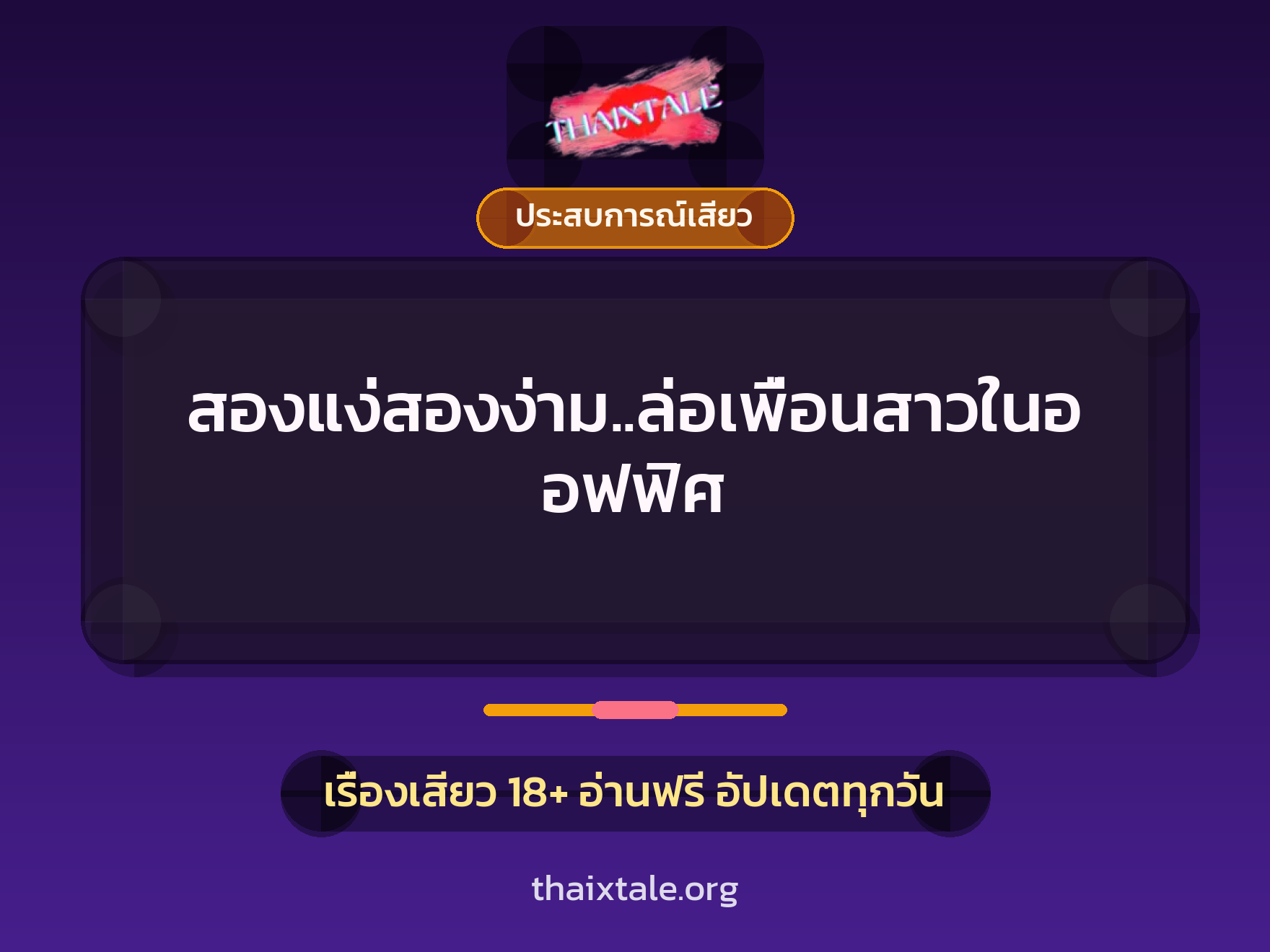 เรื่องเสียว สองแง่สองง่าม..ล่อเพื่อนสาวในออฟฟิศ | ThaiXTale