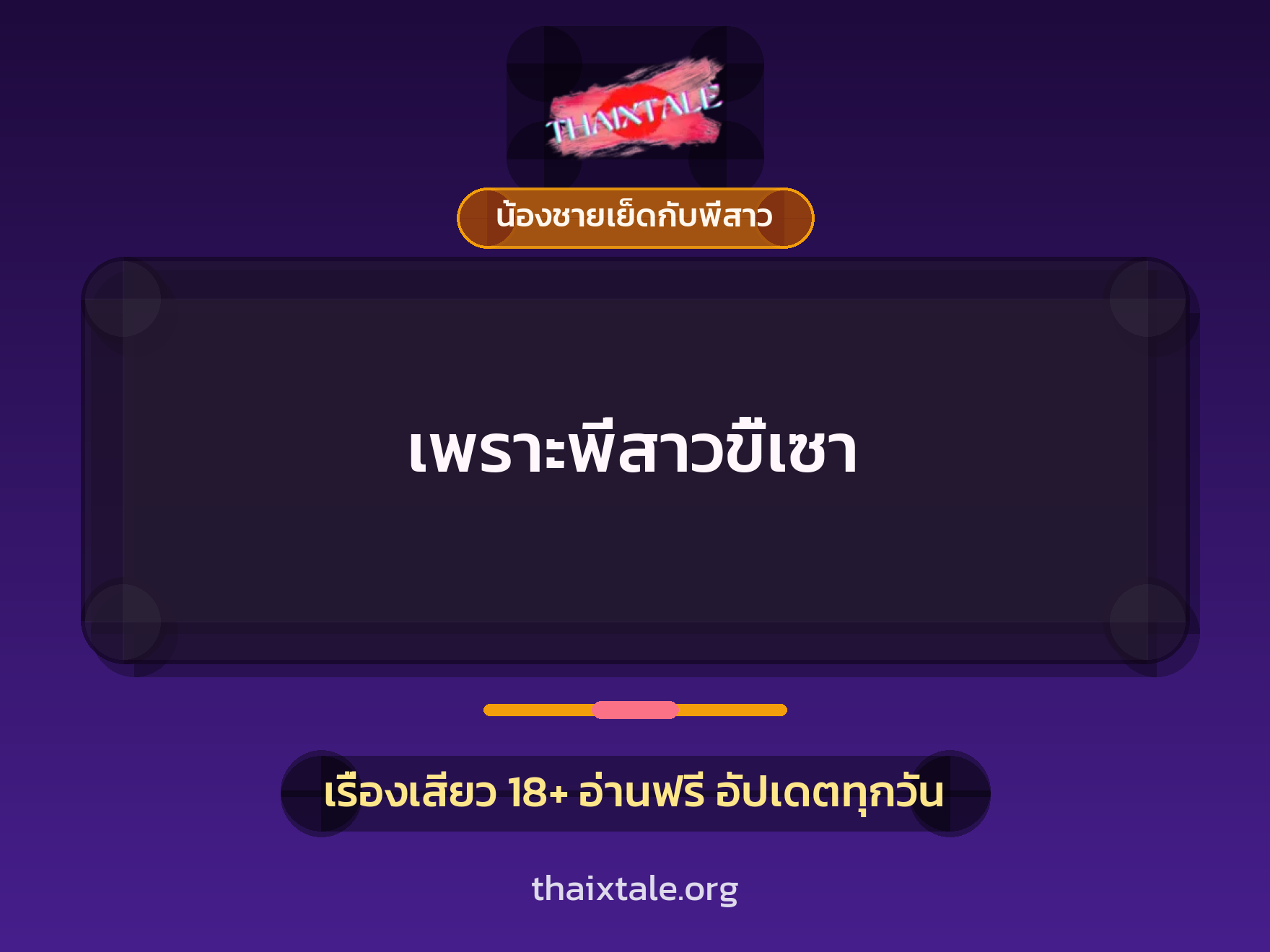 เรื่องเสียว เพราะพี่สาวขี้เซา | ThaiXTale