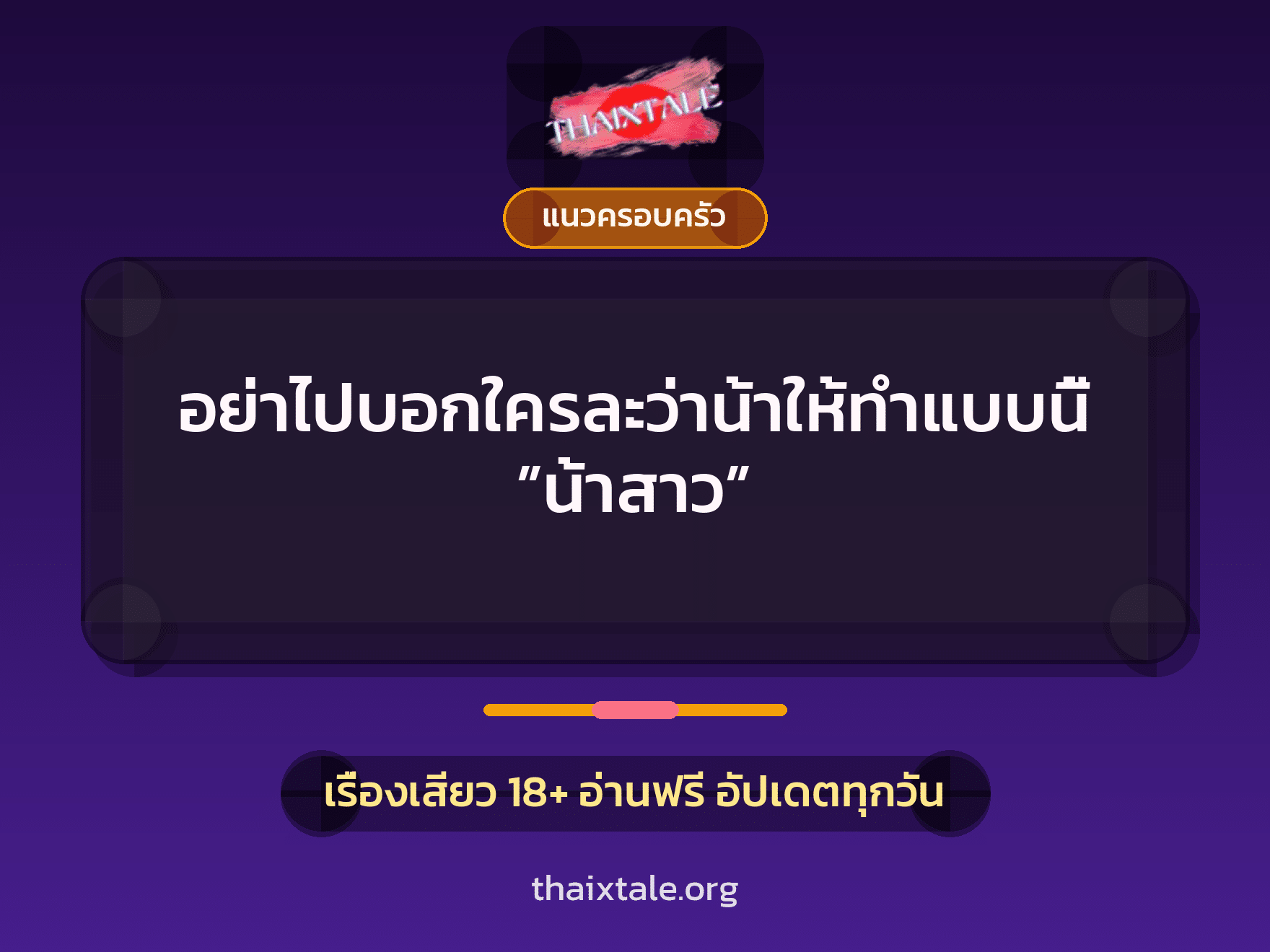 เรื่องเสียว อย่าไปบอกใครละว่าน้าให้ทำแบบนี้ ”น้าสาว” | ThaiXTale