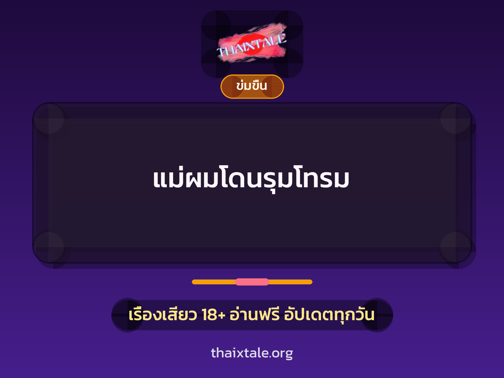 เรื่องเสียว แม่ผมโดนรุมโทรม | ThaiXTale