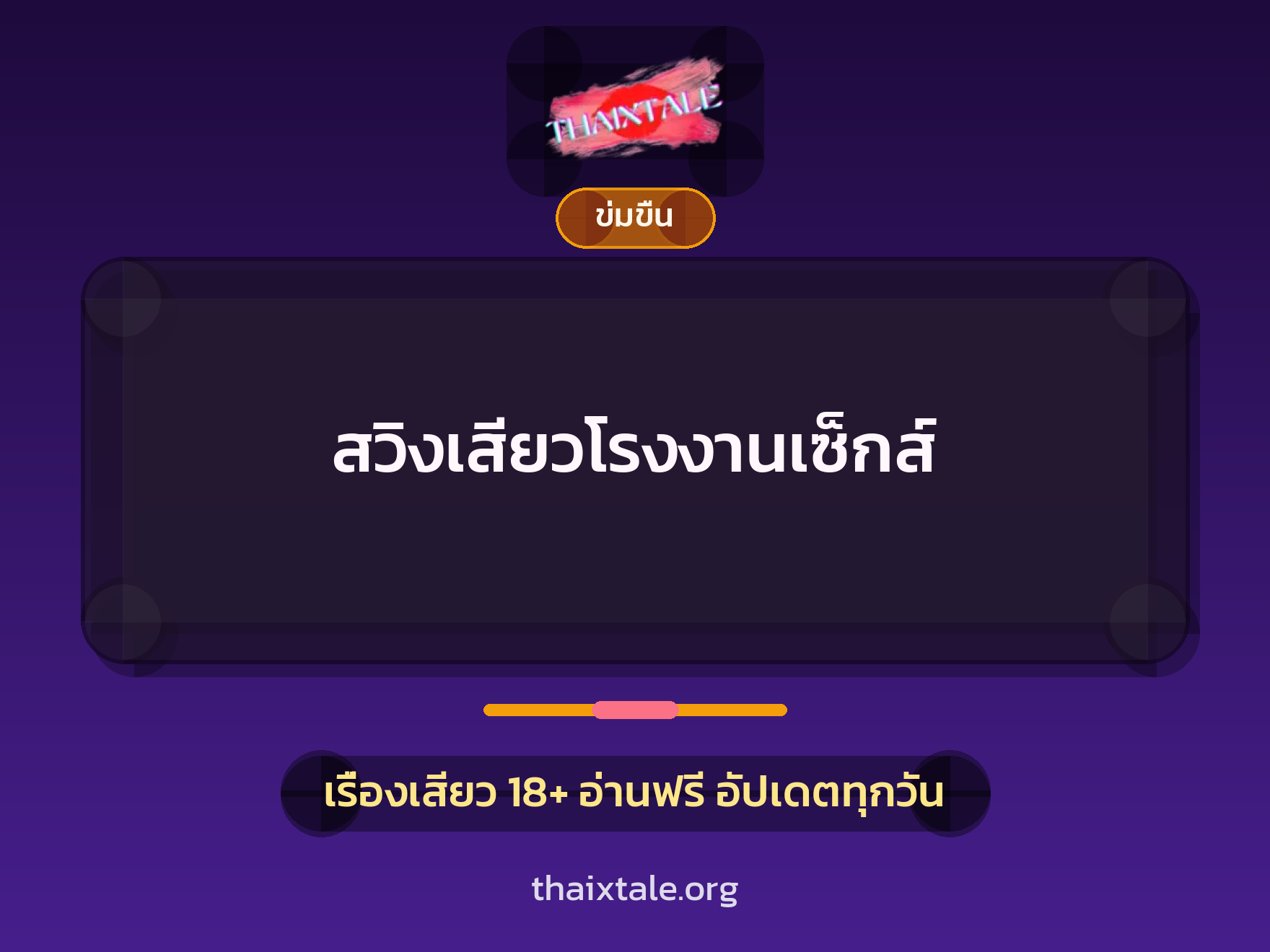 เรื่องเสียว สวิงเสียวโรงงานเซ็กส์ | ThaiXTale