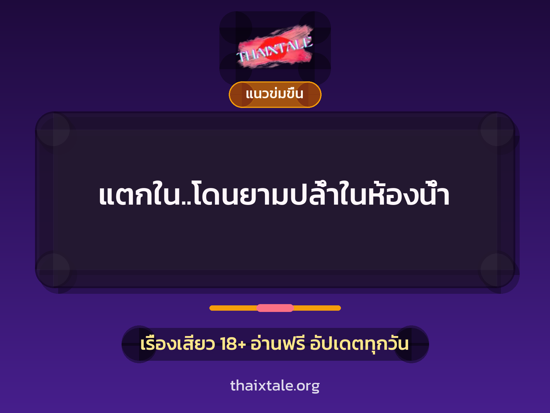 เรื่องเสียว แตกใน..โดนยามปล้ำในห้องน้ำ | ThaiXTale