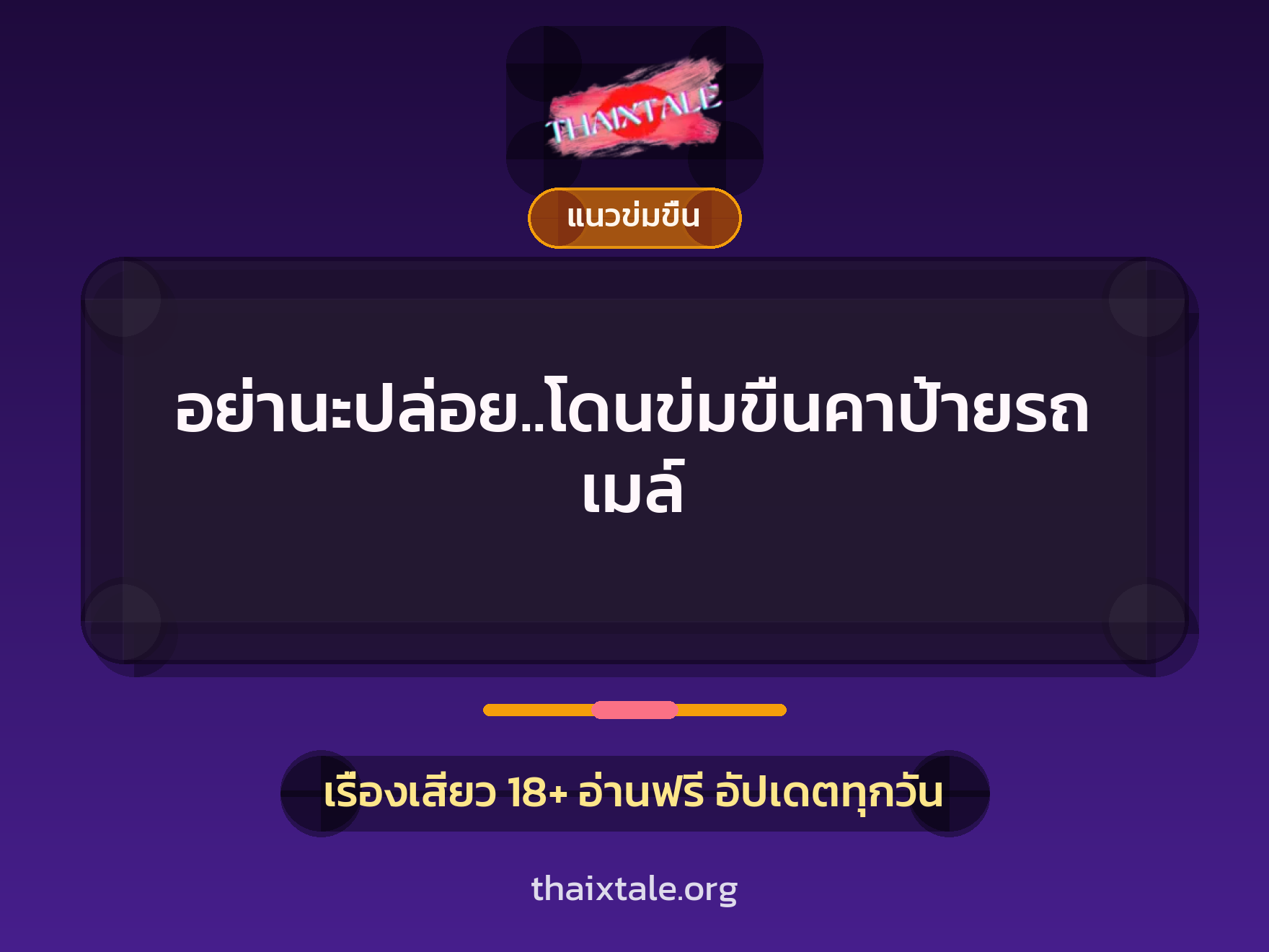 เรื่องเสียว อย่านะปล่อย..โดนข่มขืนคาป้ายรถเมล์ | ThaiXTale