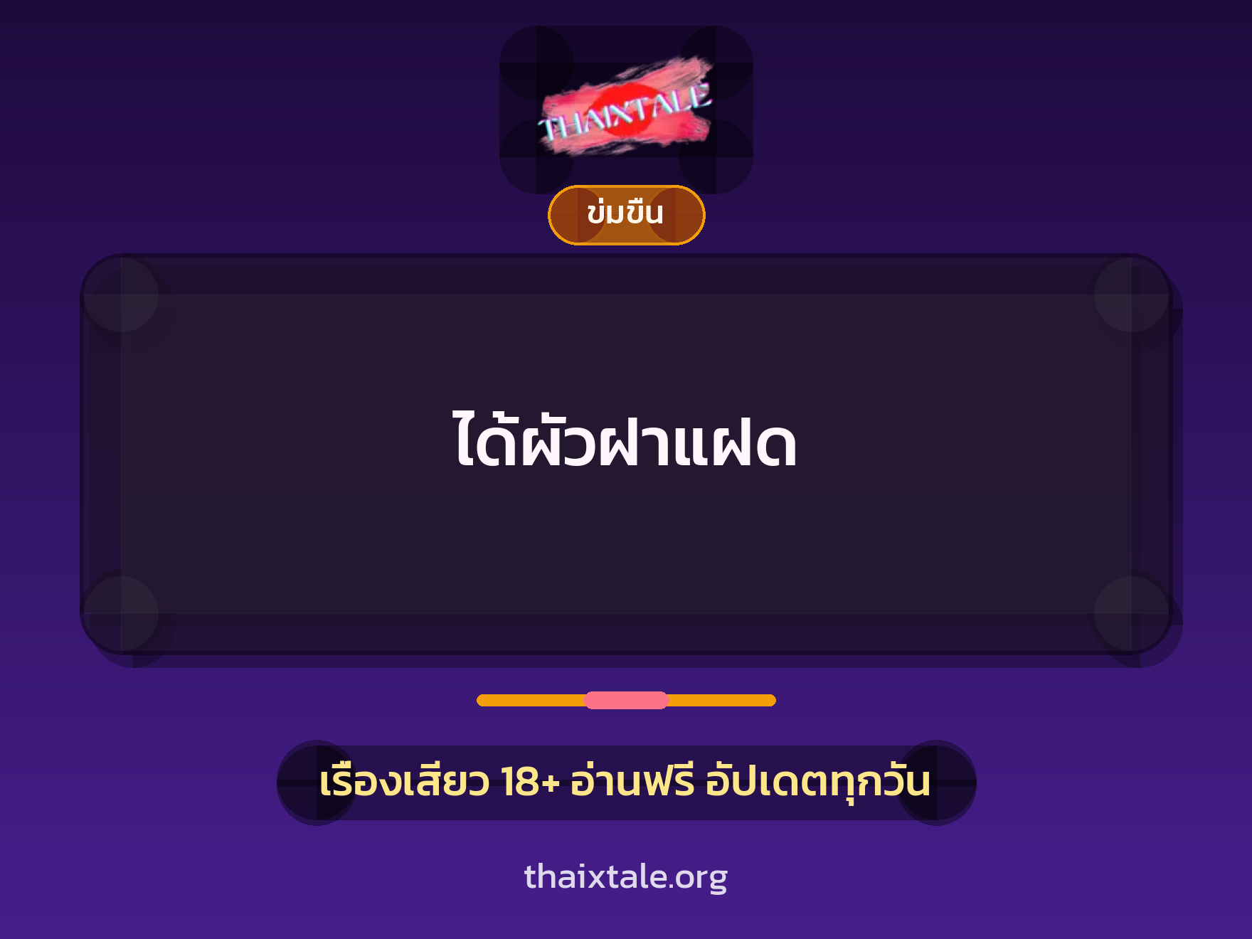เรื่องเสียว ได้ผัวฝาแฝด | ThaiXTale