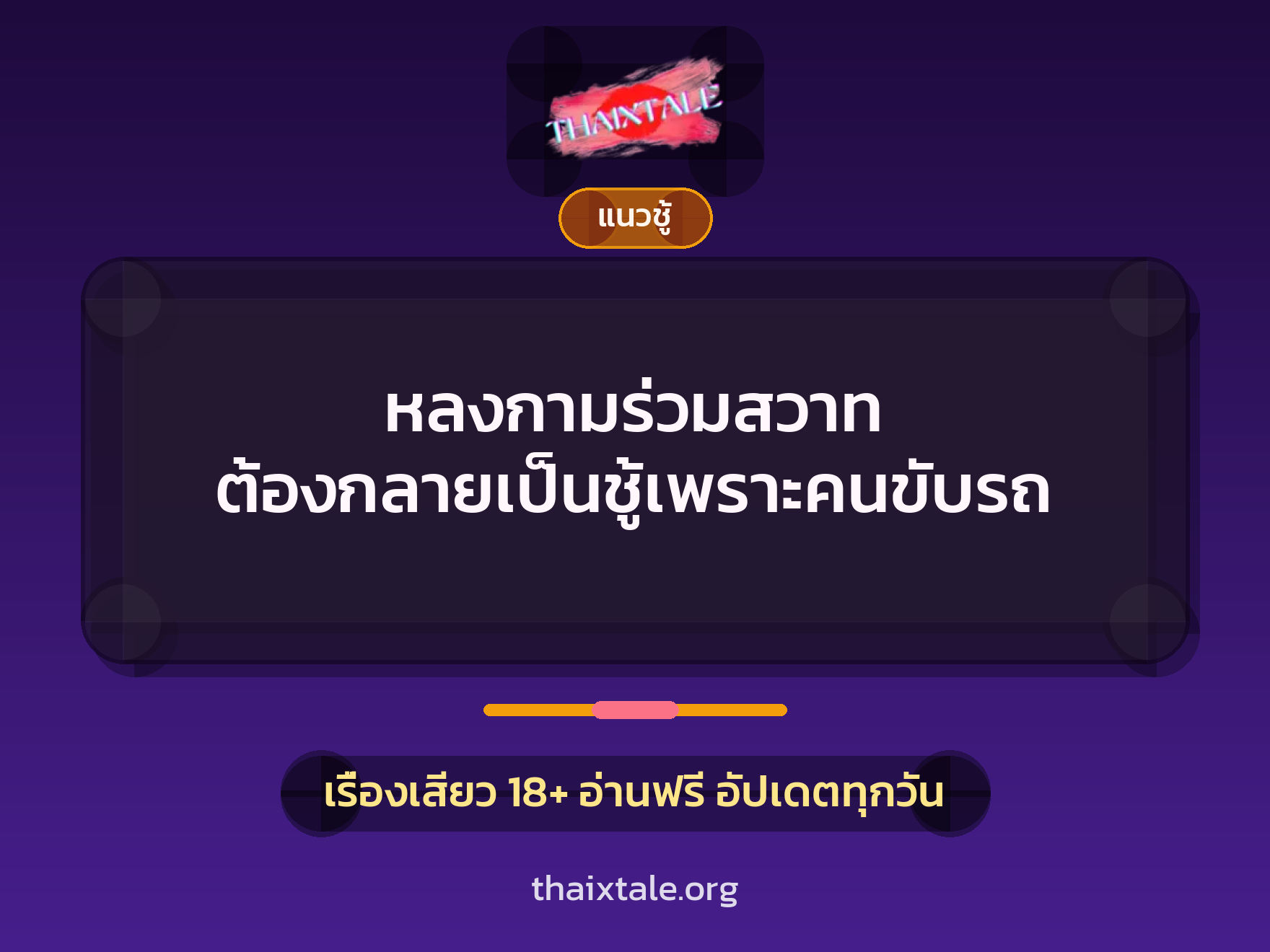 เรื่องเสียว หลงกามร่วมสวาท ต้องกลายเป็นชู้เพราะคนขับรถ | ThaiXTale
