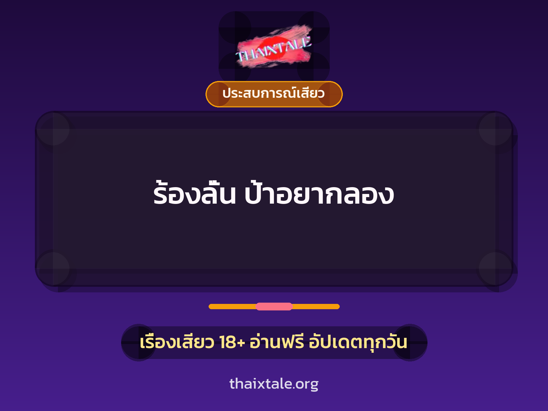 เรื่องเสียว ร้องลั่น ป้าอยากลอง | ThaiXTale